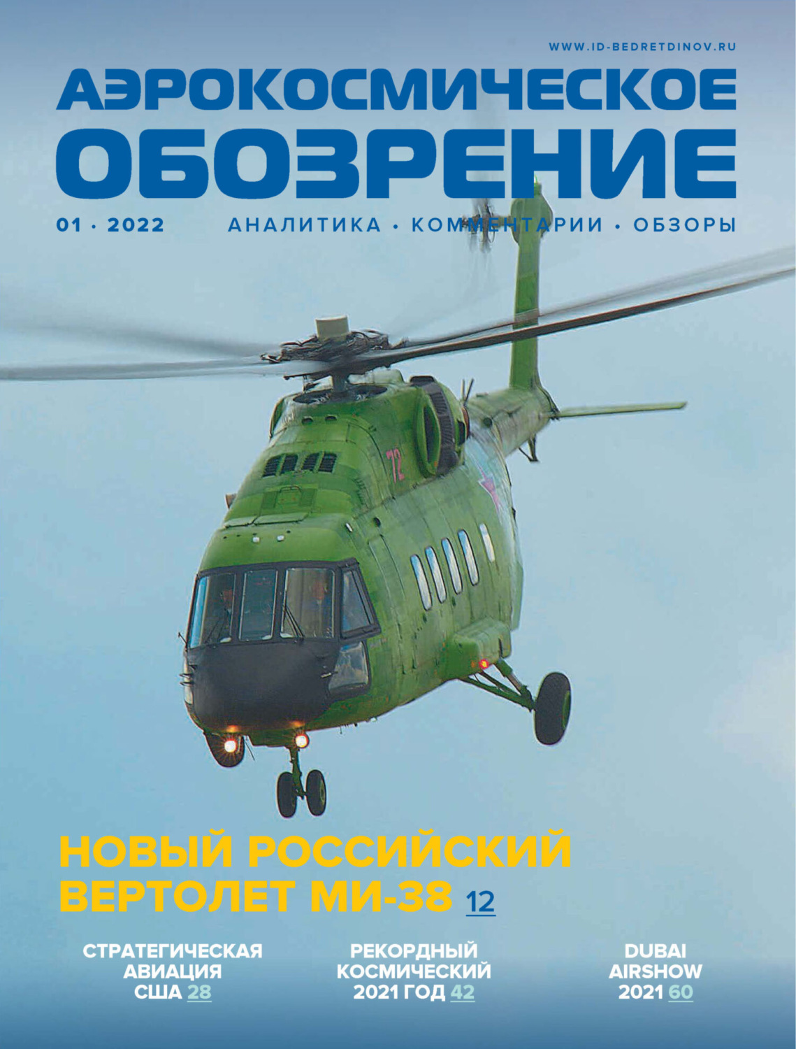 Обложка книги «Аэрокосмическое обозрение №1/2022»