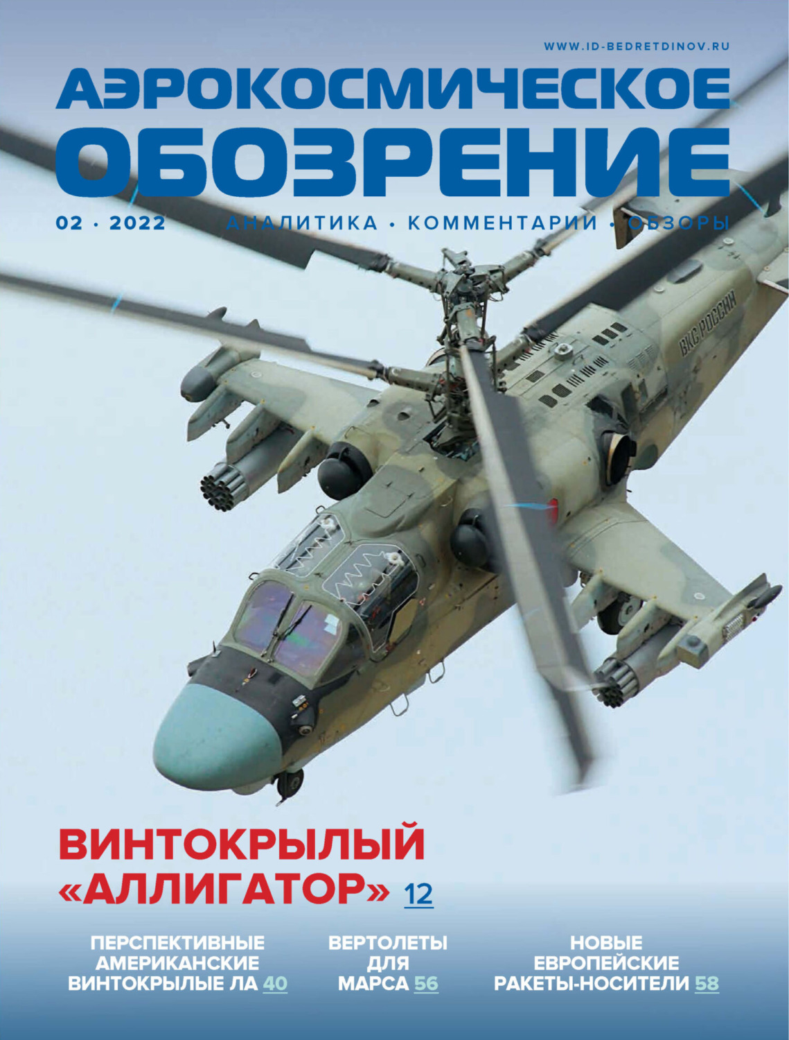 Обложка книги «Аэрокосмическое обозрение №2/2022»