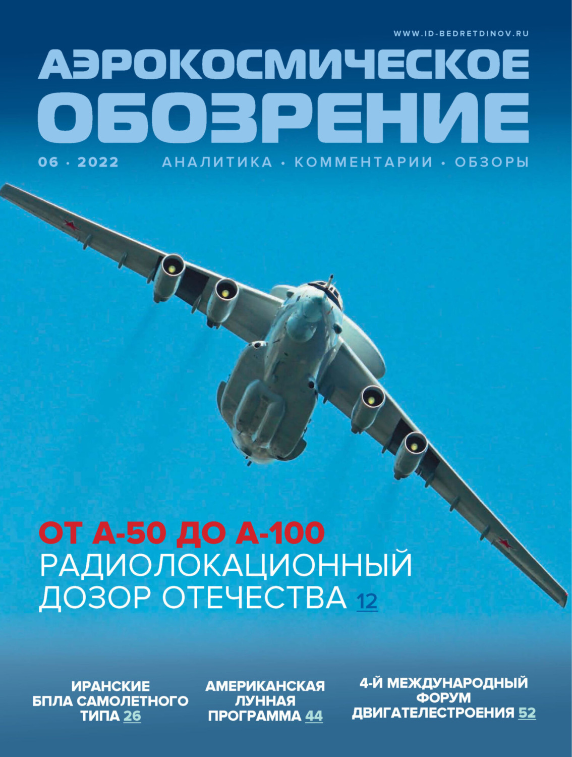 Обложка книги «Аэрокосмическое обозрение №6/2022»