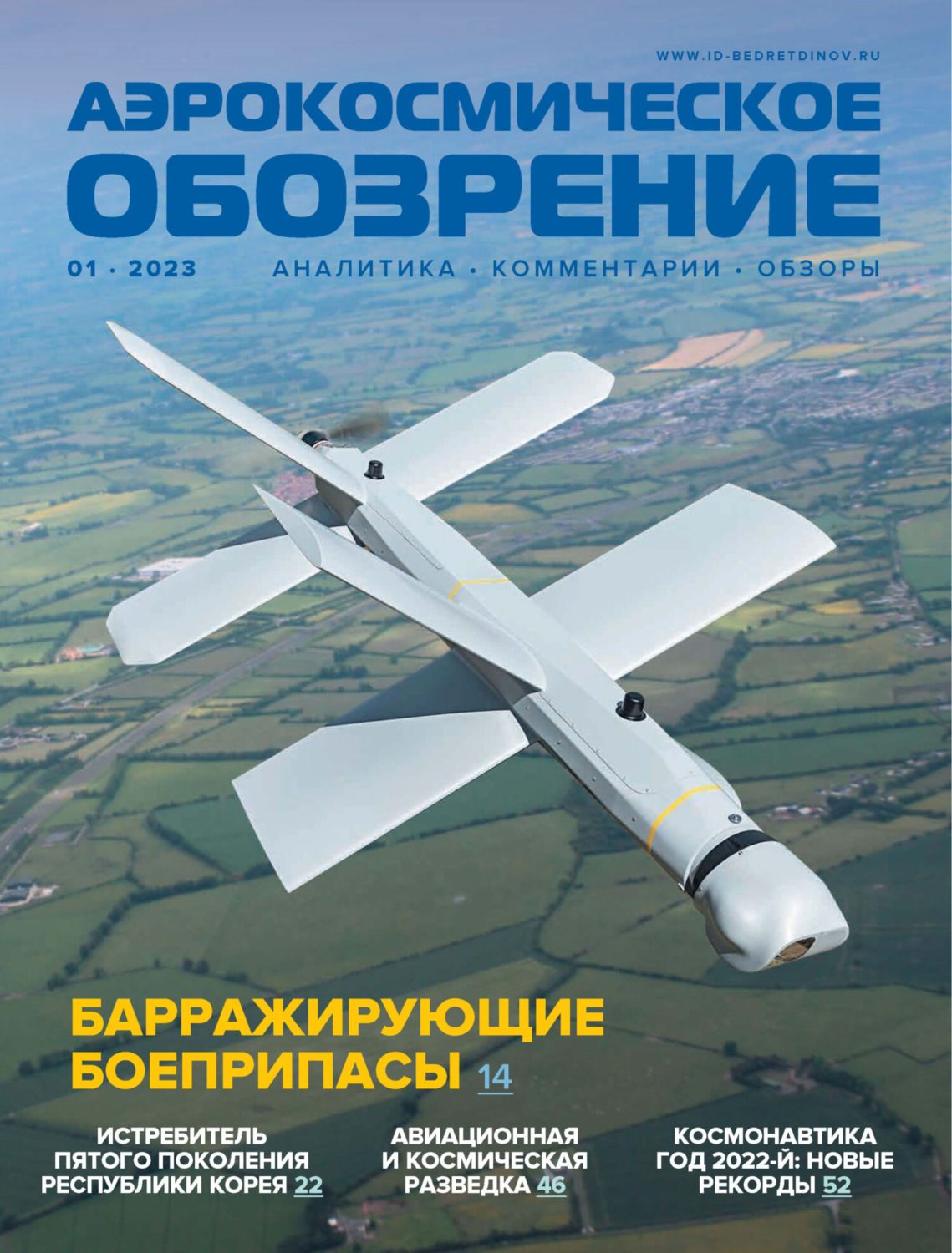 Обложка книги «Аэрокосмическое обозрение №1/2023»