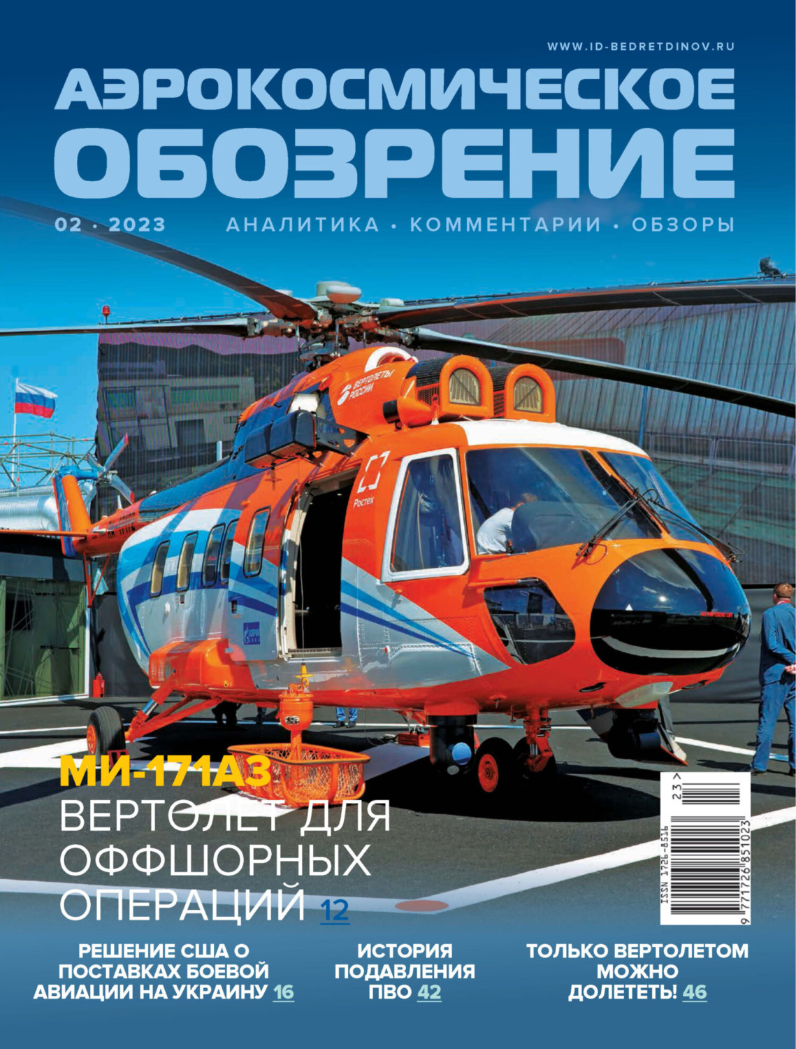 Обложка книги «Аэрокосмическое обозрение №2/2023»