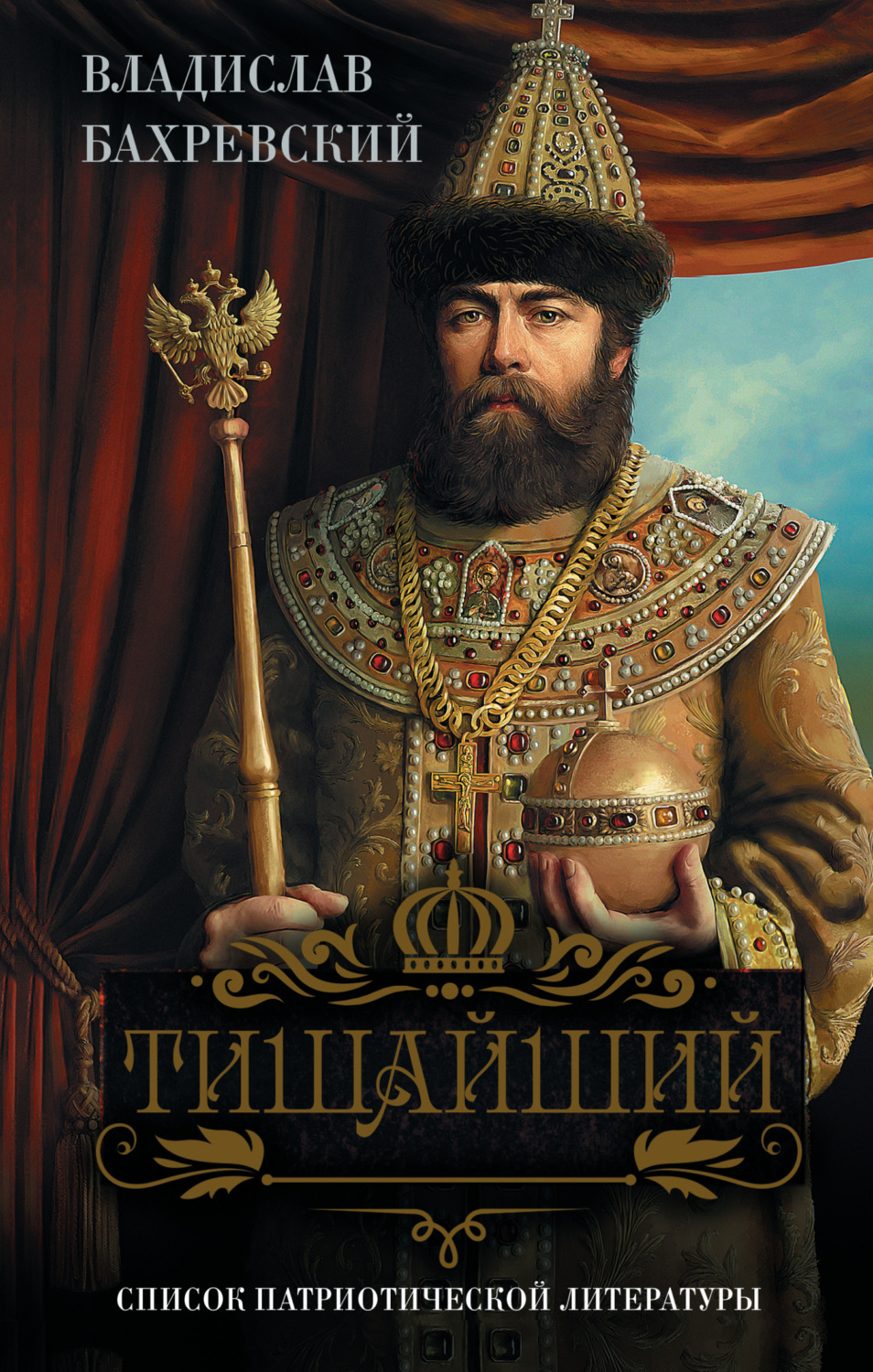 Обложка книги «Тишайший»