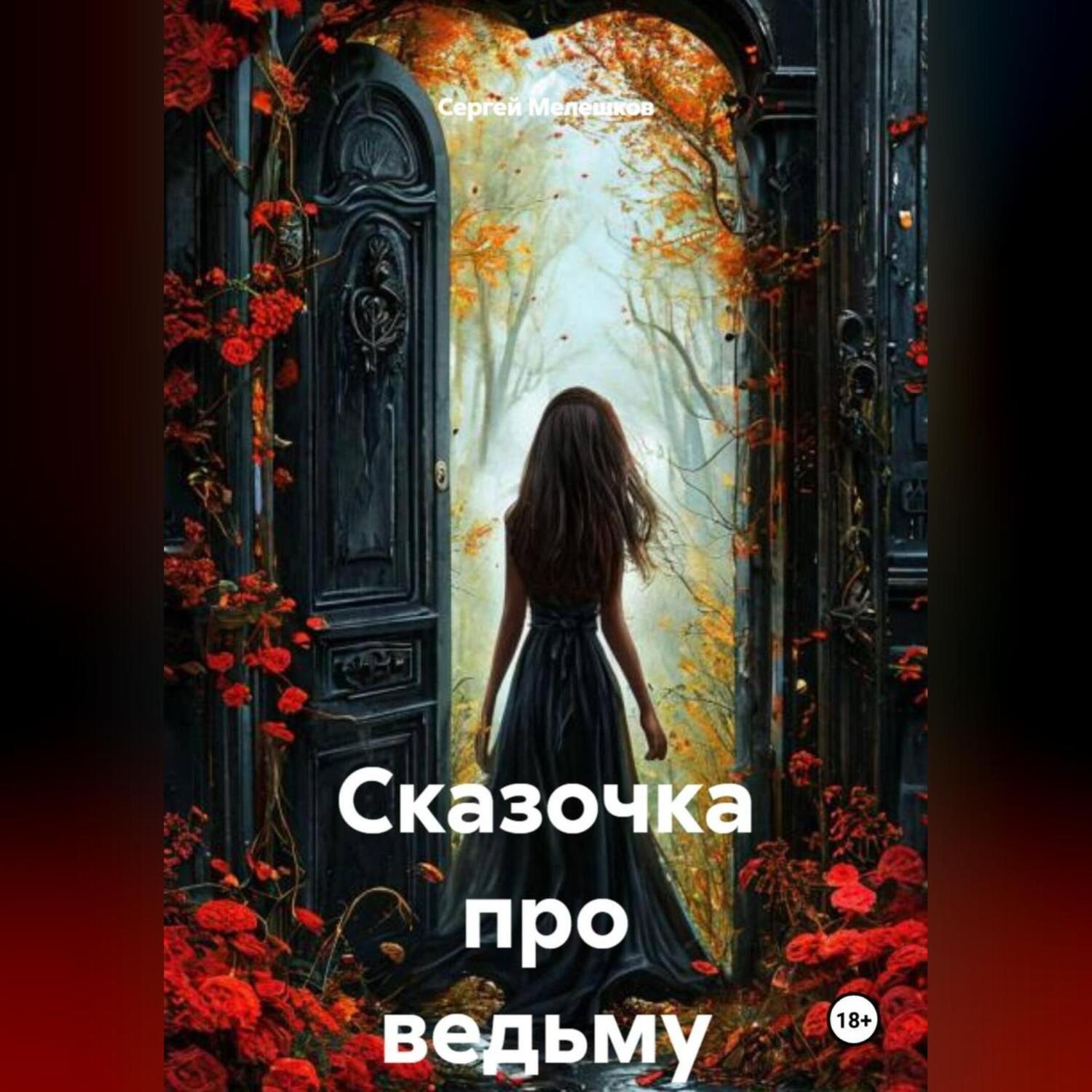 Обложка книги «Сказочка про ведьму»