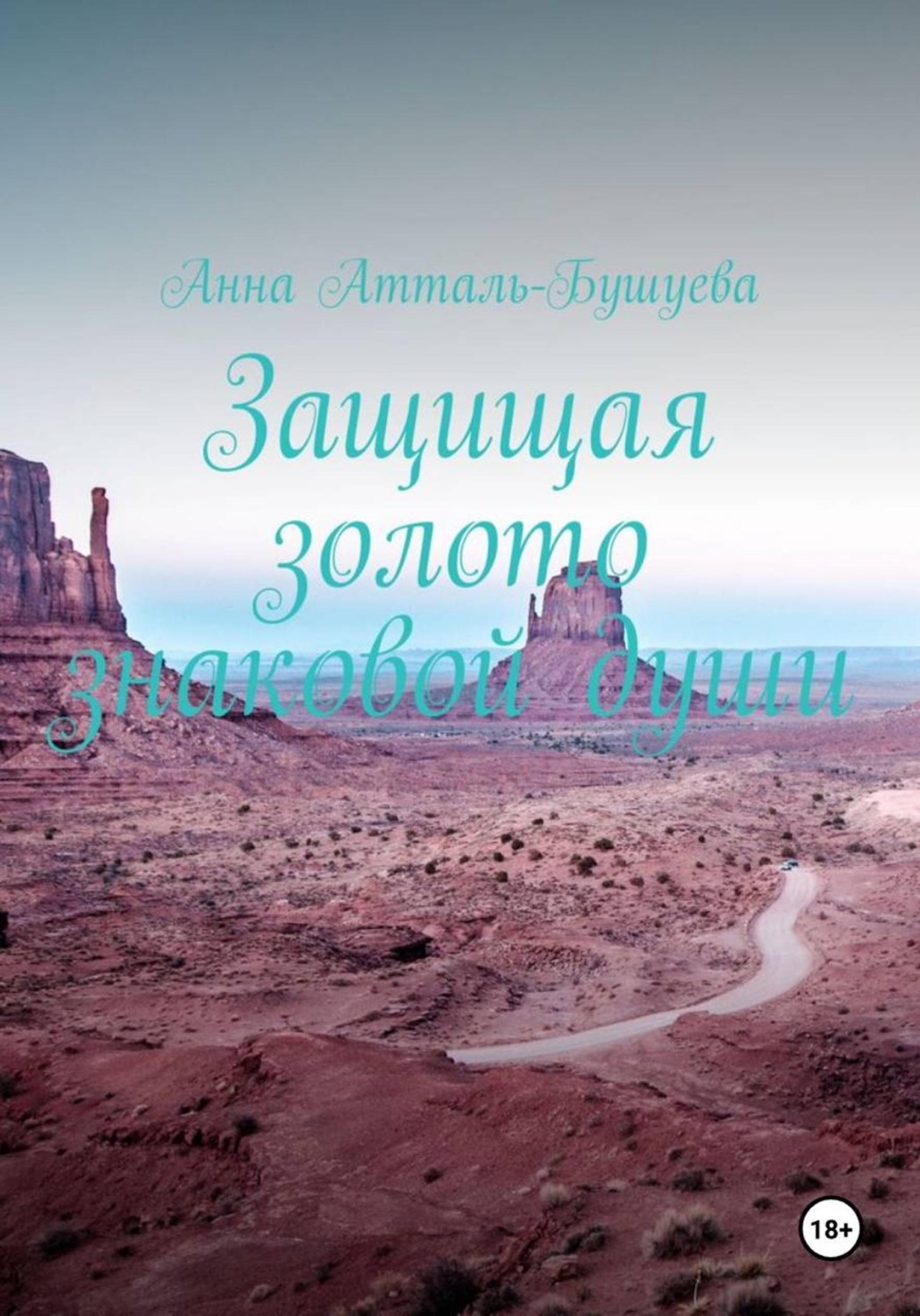 Обложка книги «Защищая золото знаковой души»
