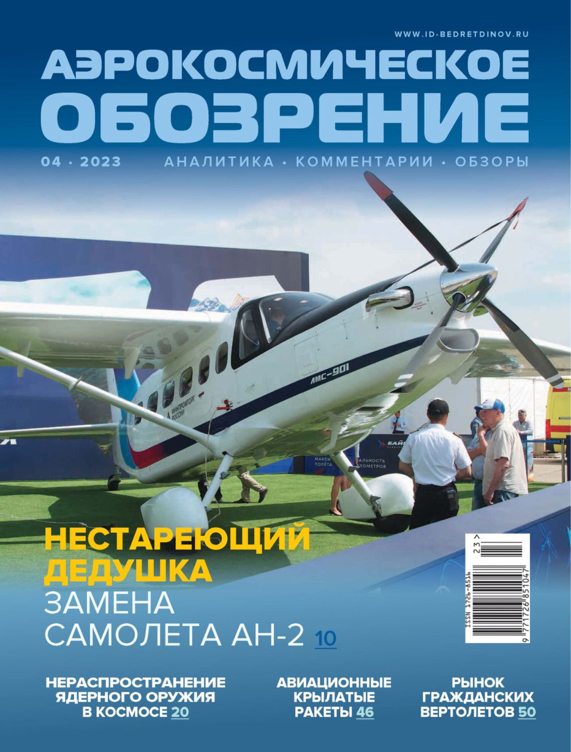 Обложка книги «Аэрокосмическое обозрение №4/2023»