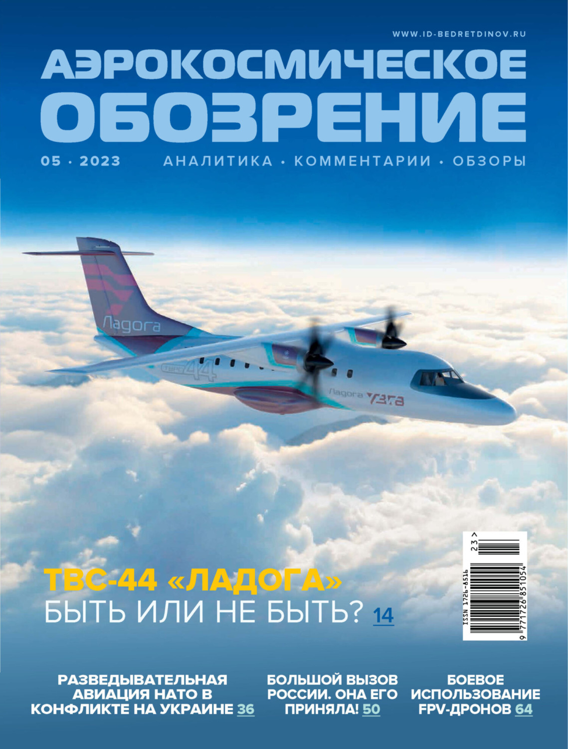 Обложка книги «Аэрокосмическое обозрение №5/2023»