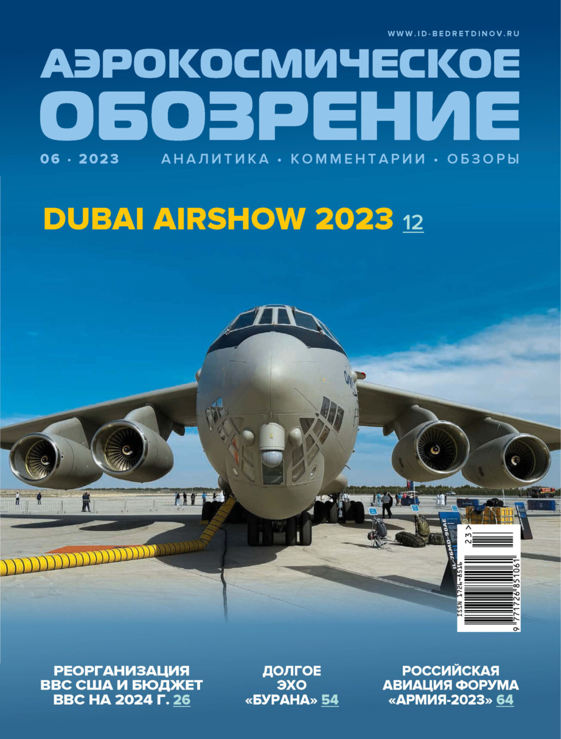 Обложка книги «Аэрокосмическое обозрение №6/2023»