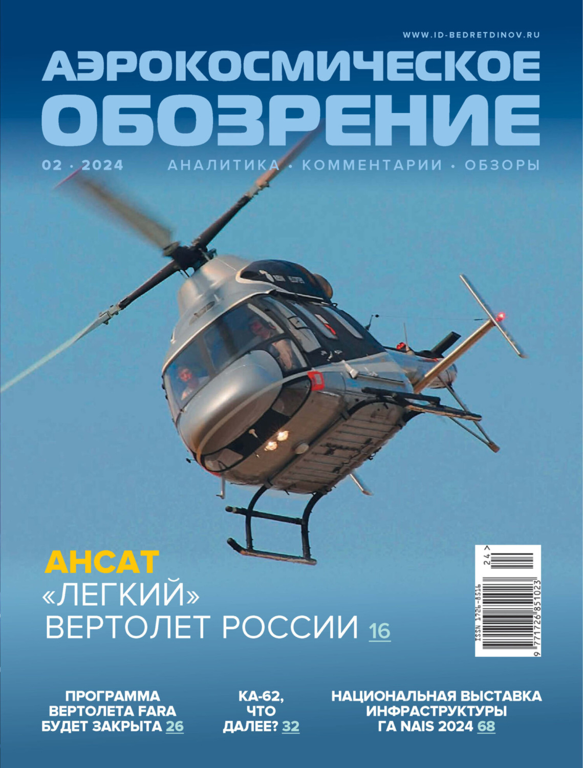 Обложка книги «Аэрокосмическое обозрение №2/2024»