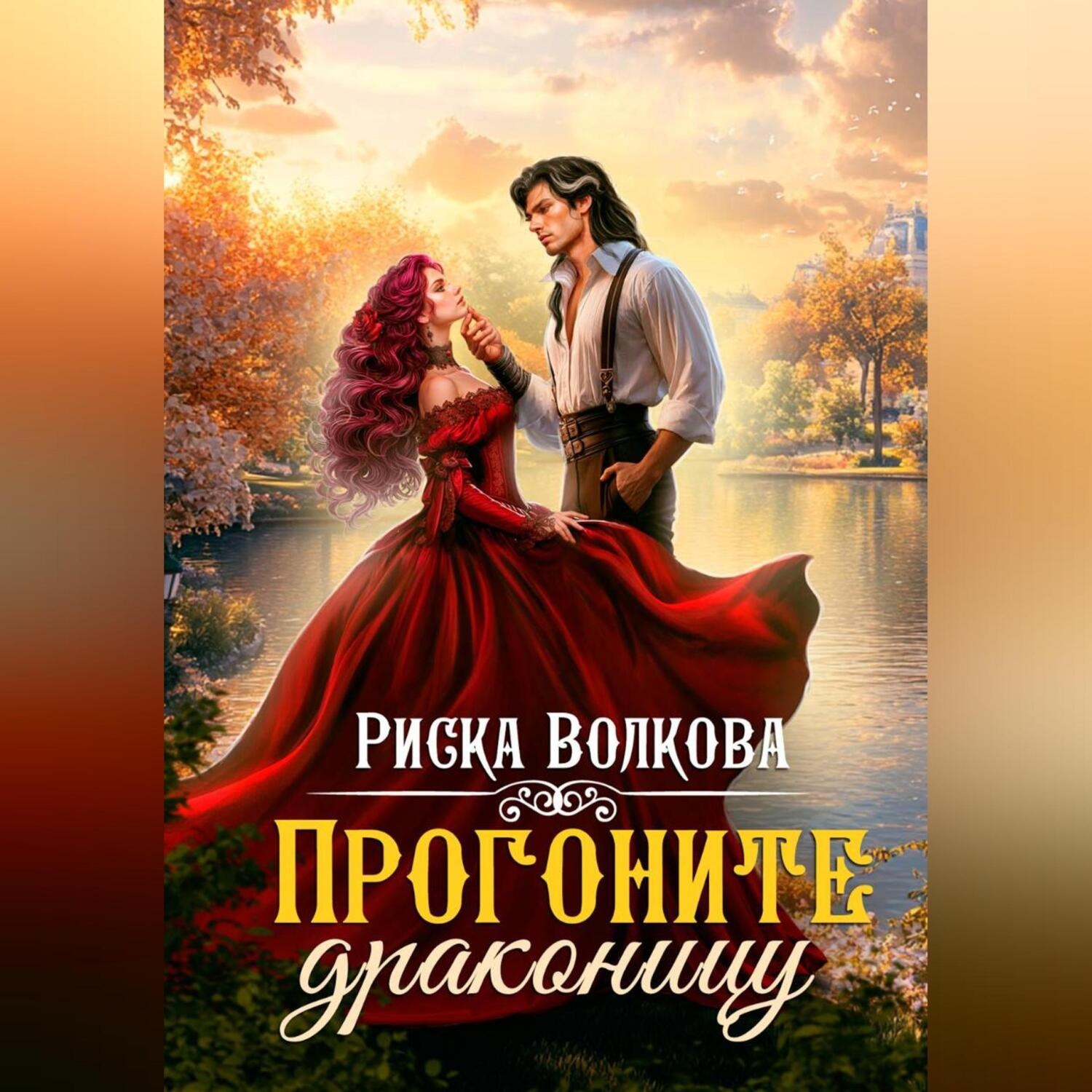 Обложка книги «Прогоните драконицу»