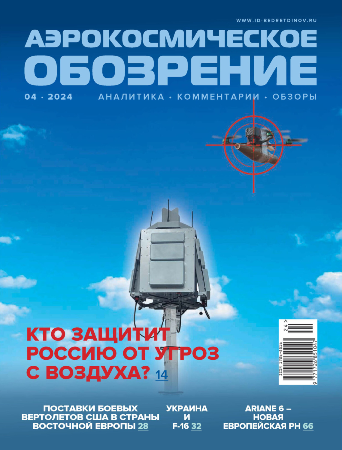 Обложка книги «Аэрокосмическое обозрение №4/2024»