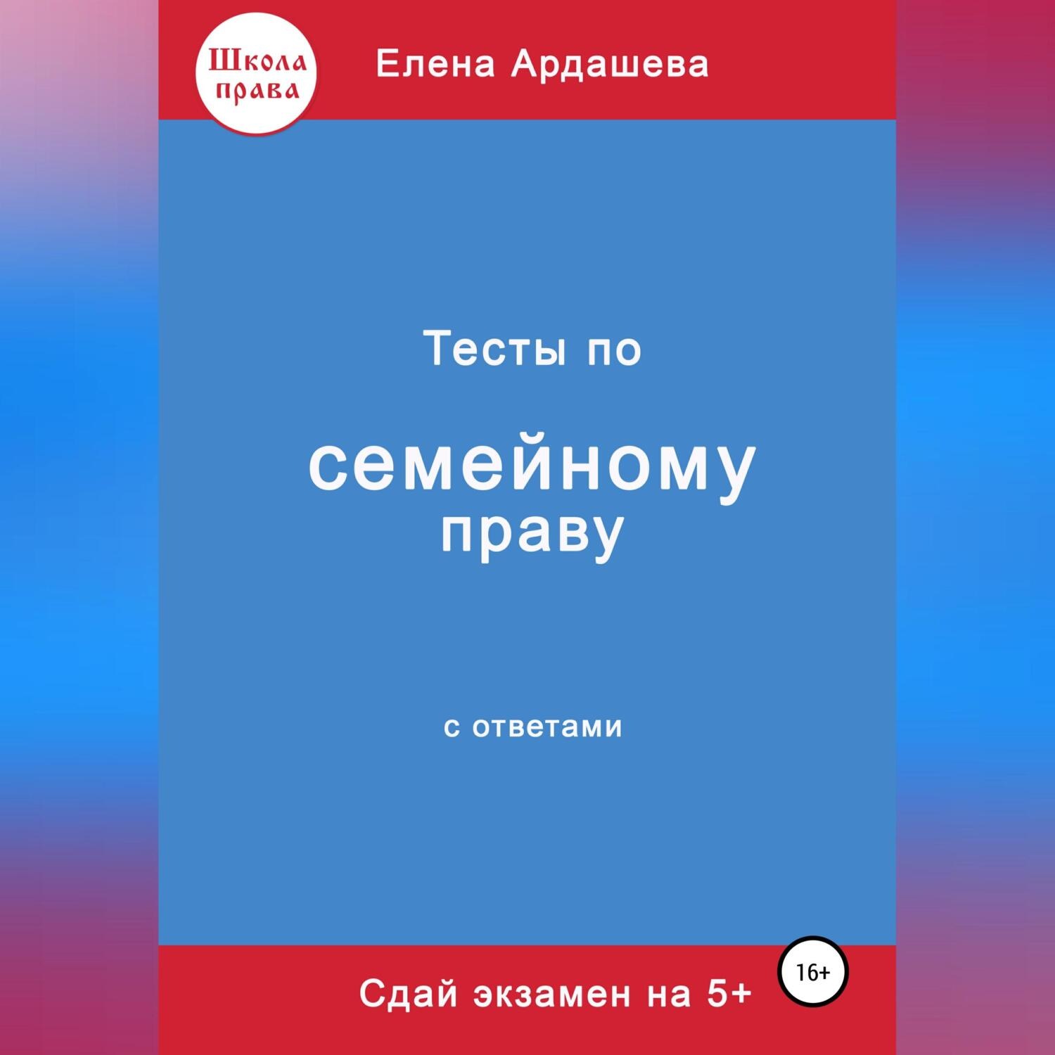 Обложка книги «Тесты по семейному праву»