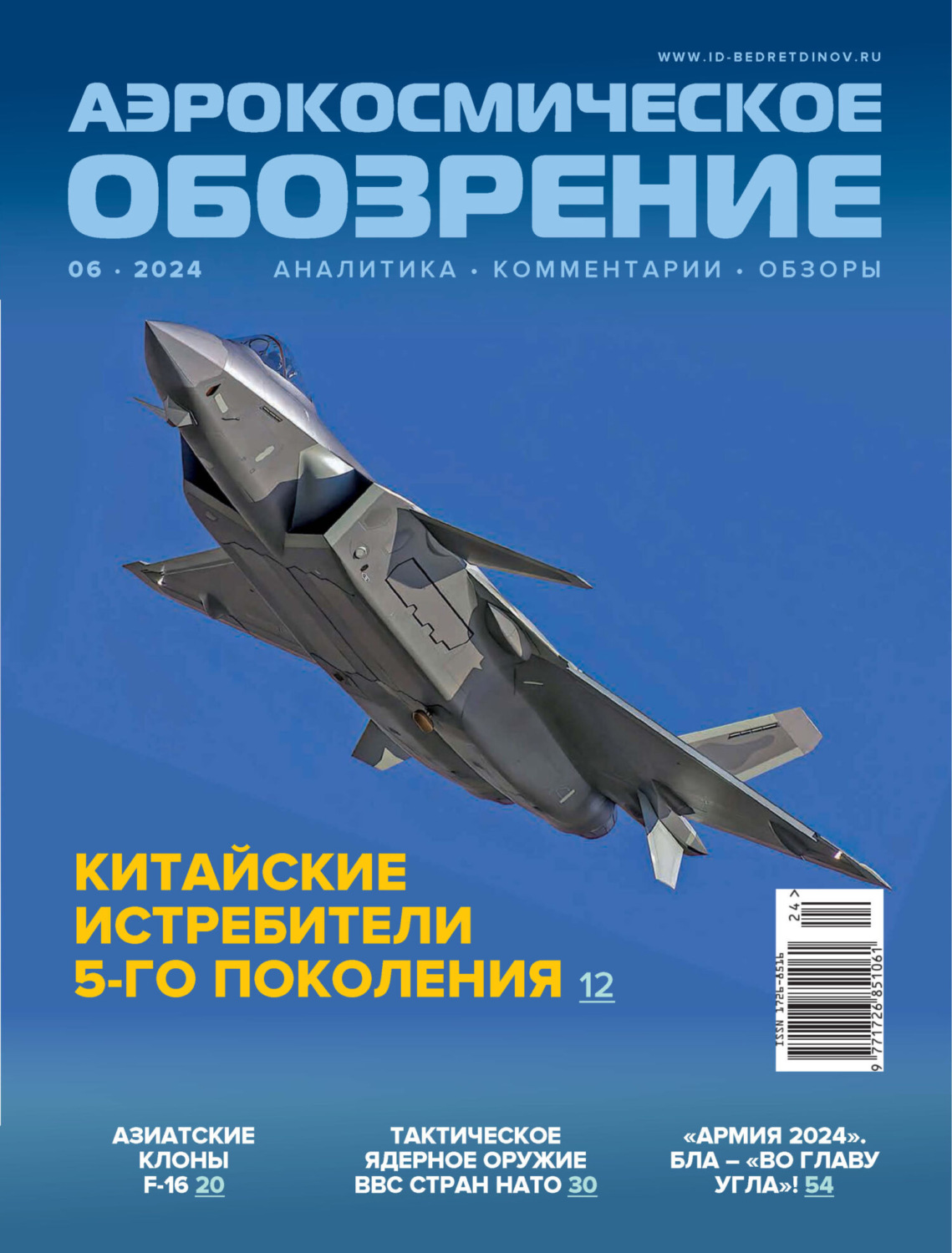 Обложка книги «Аэрокосмическое обозрение №6/2024»