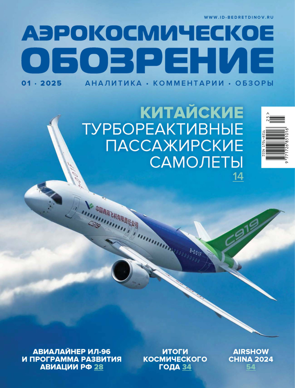 Обложка книги «Аэрокосмическое обозрение №1/2025»
