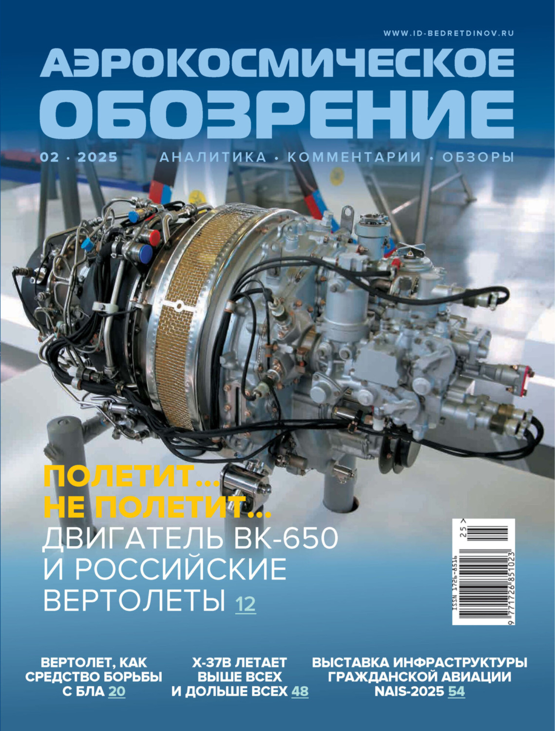 Обложка книги «Аэрокосмическое обозрение №2/2025»