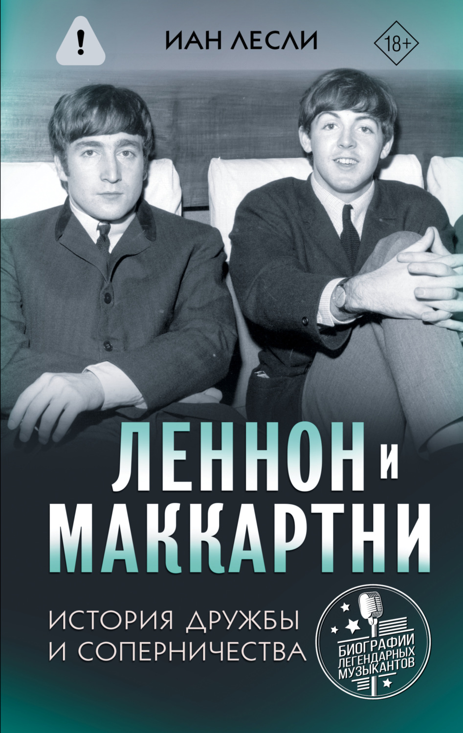 Обложка книги «Леннон и Маккартни. История дружбы и соперничества»