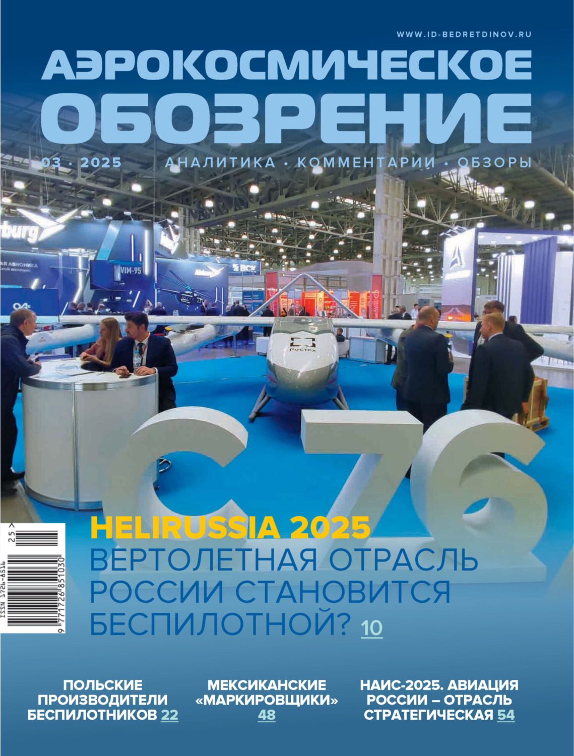 Обложка книги «Аэрокосмическое обозрение №3/2025»