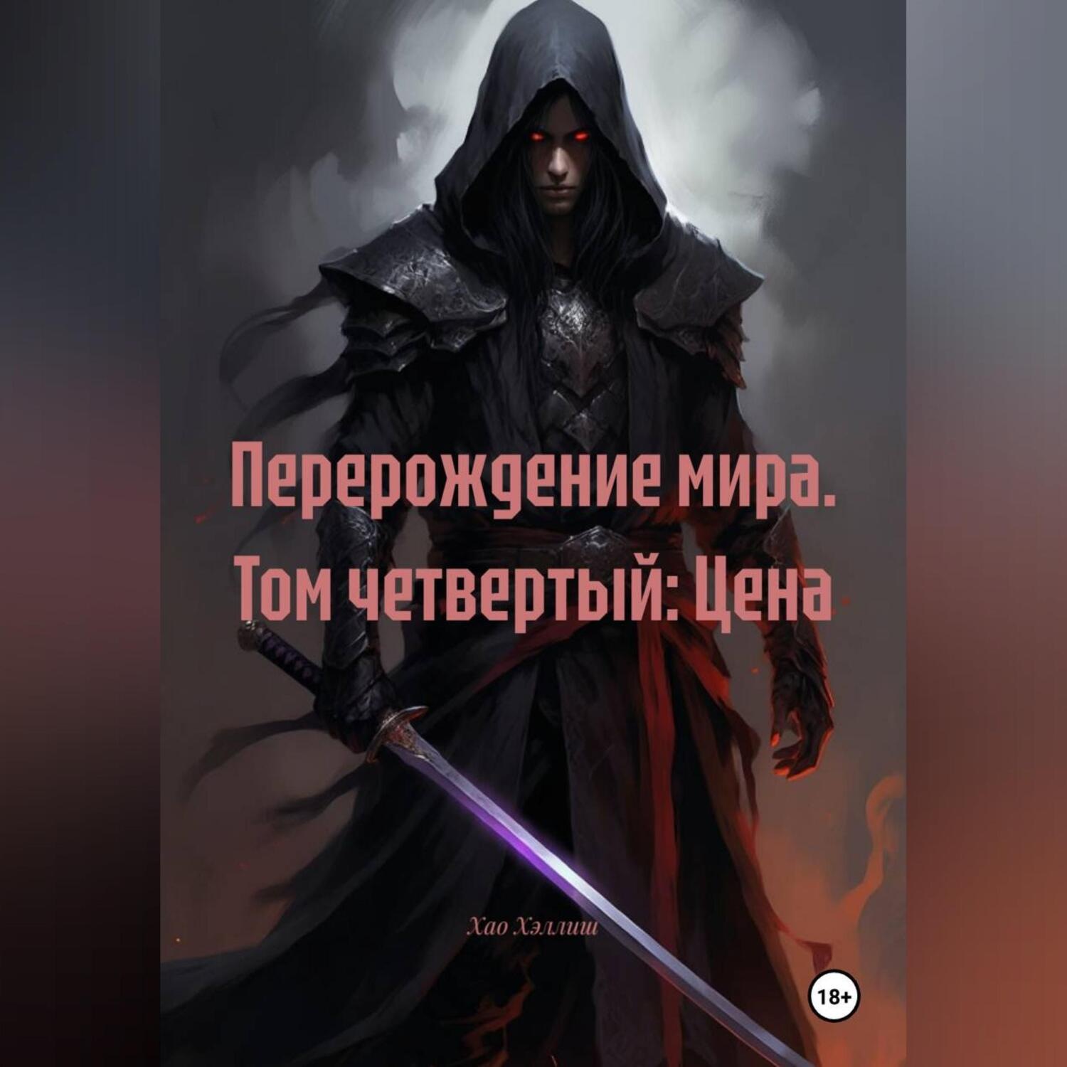 Обложка книги «Перерождение мира. Том четвертый: Цена»