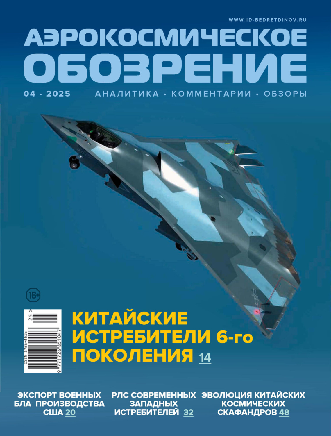 Обложка книги «Аэрокосмическое обозрение №4/2025»