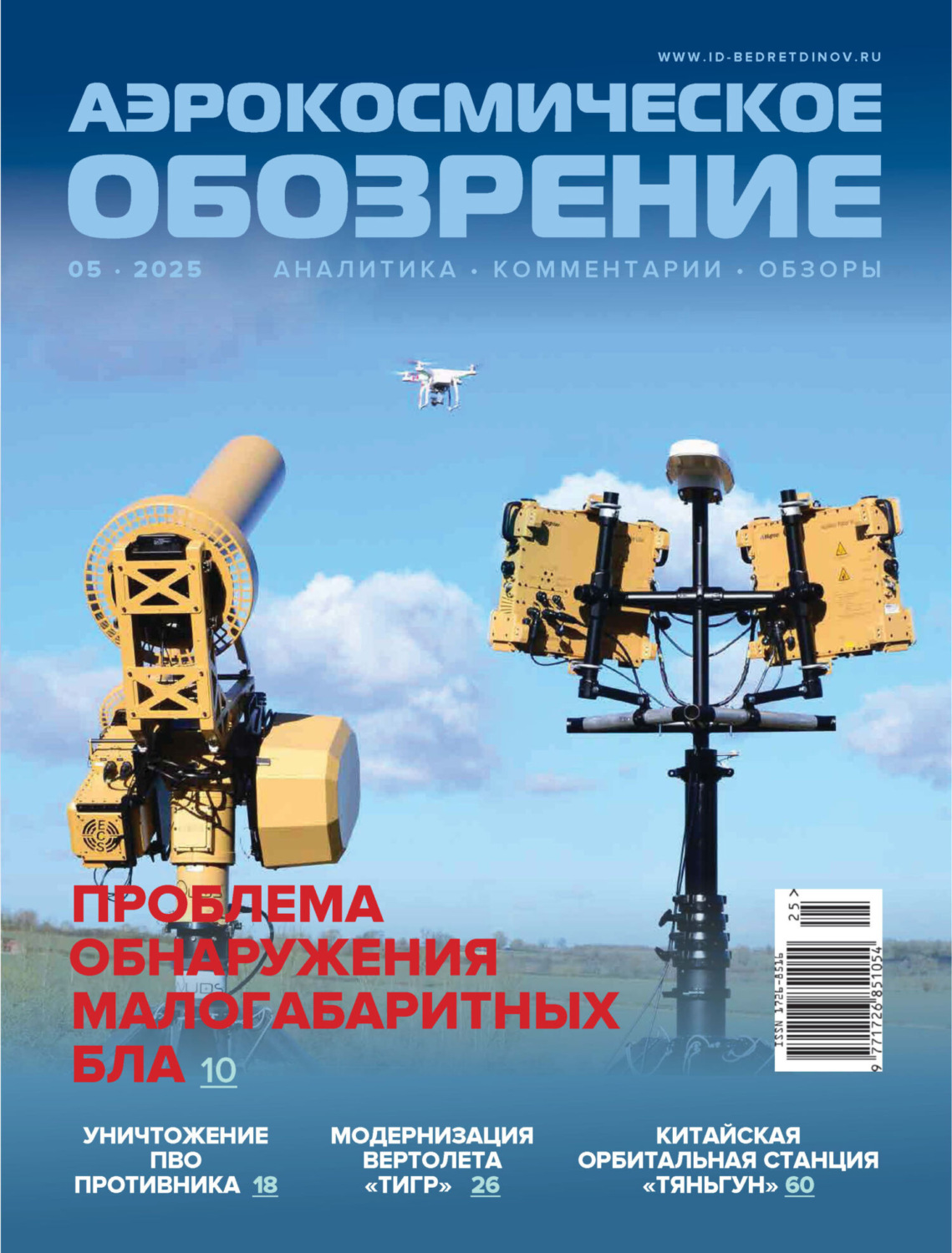 Обложка книги «Аэрокосмическое обозрение №5/2025»