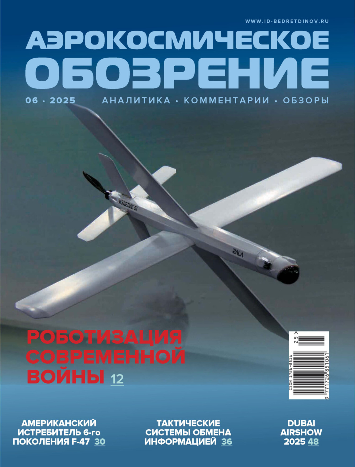 Обложка книги «Аэрокосмическое обозрение №6/2025»