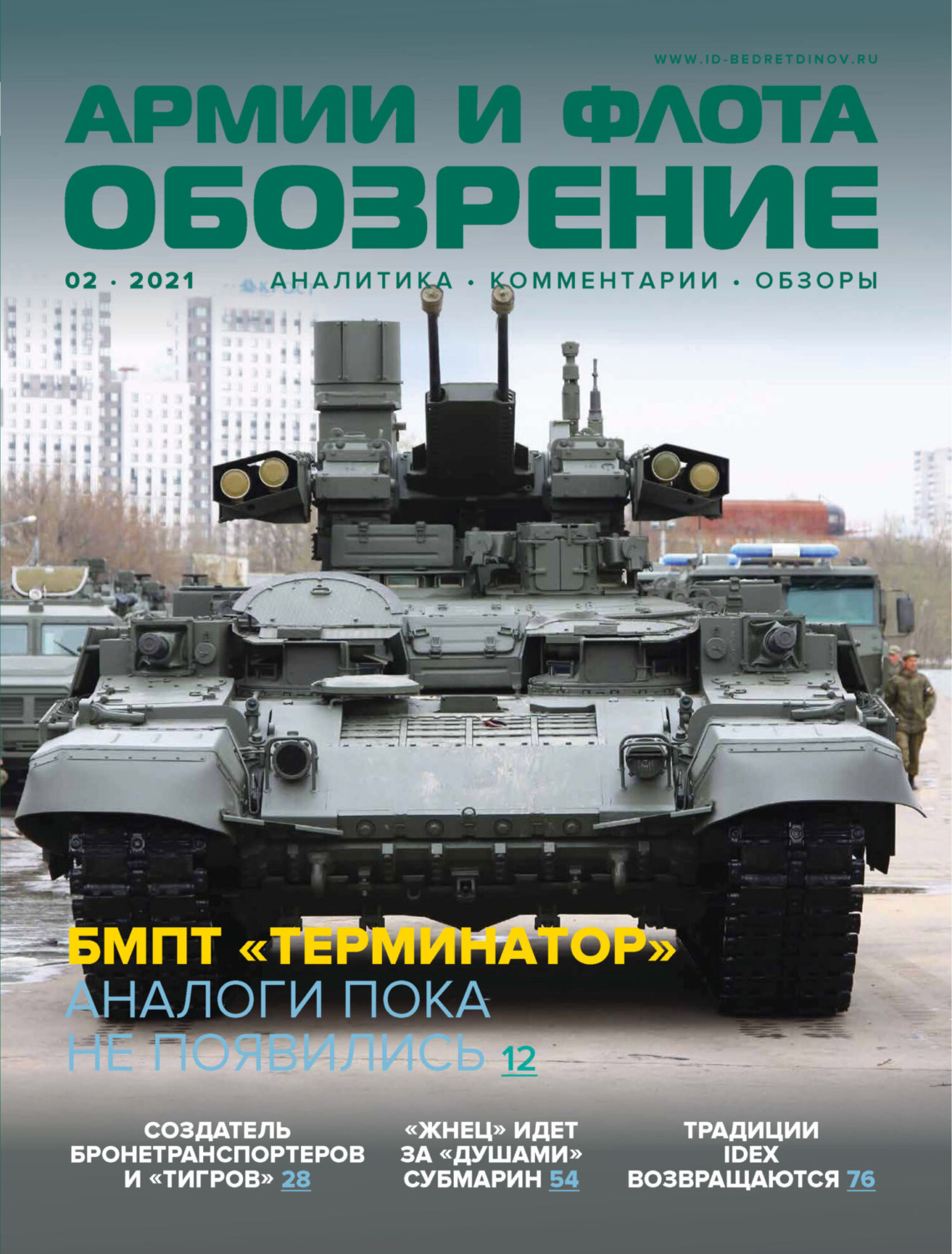 Обложка книги «Обозрение армии и флота №2/2021»
