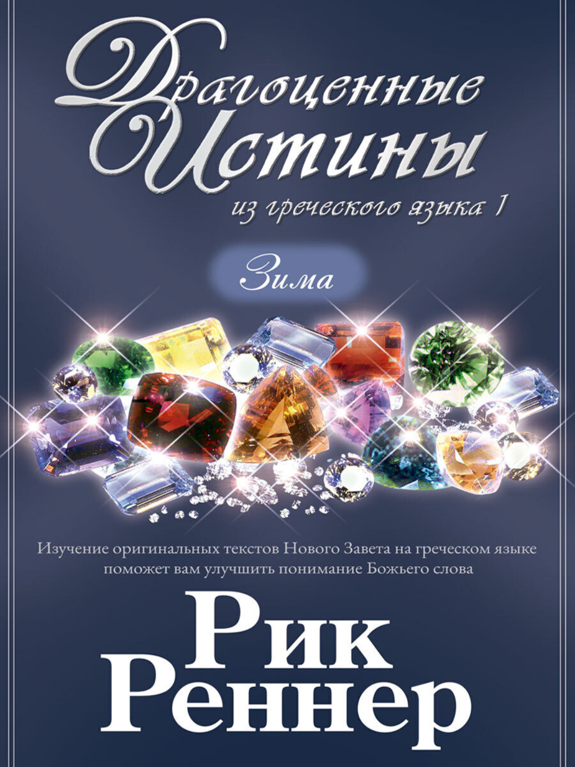 Обложка книги «Драгоценные истины из греческого языка 1. Зима»