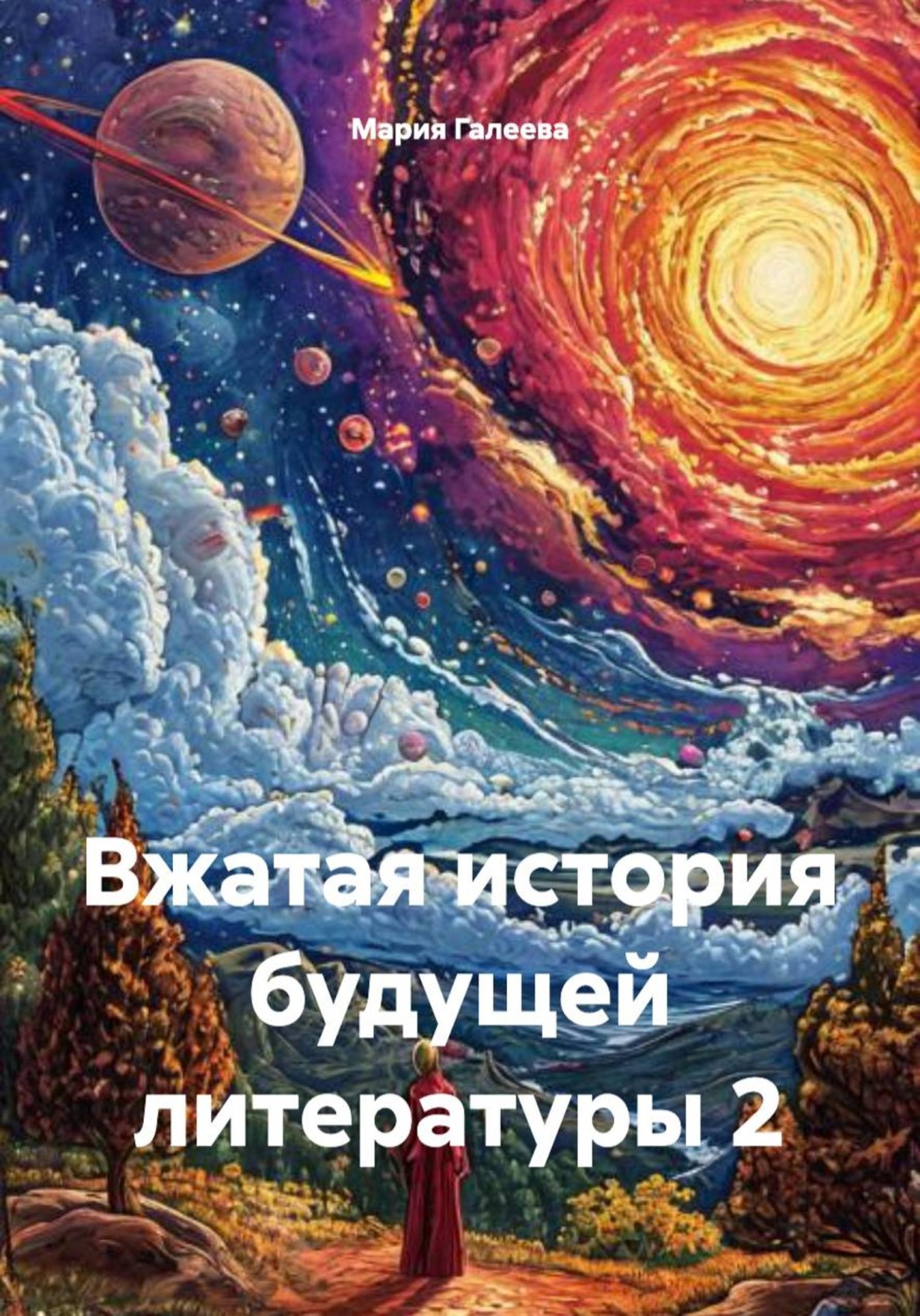 Обложка книги «Вжатая история будущей литературы 2»