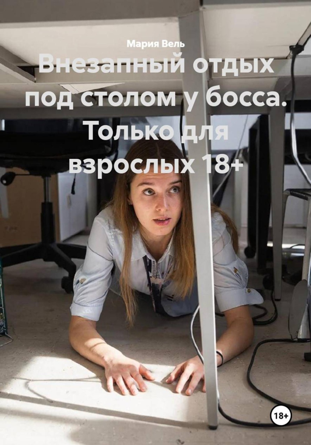 Обложка книги «Внезапный отдых под столом у босса. Только для взрослых 18+»