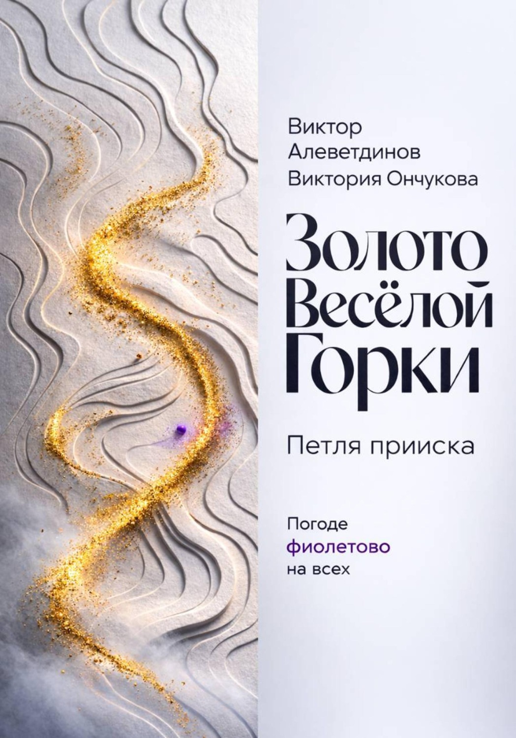 Обложка книги «Золото Весёлой Горки. Петля прииска»