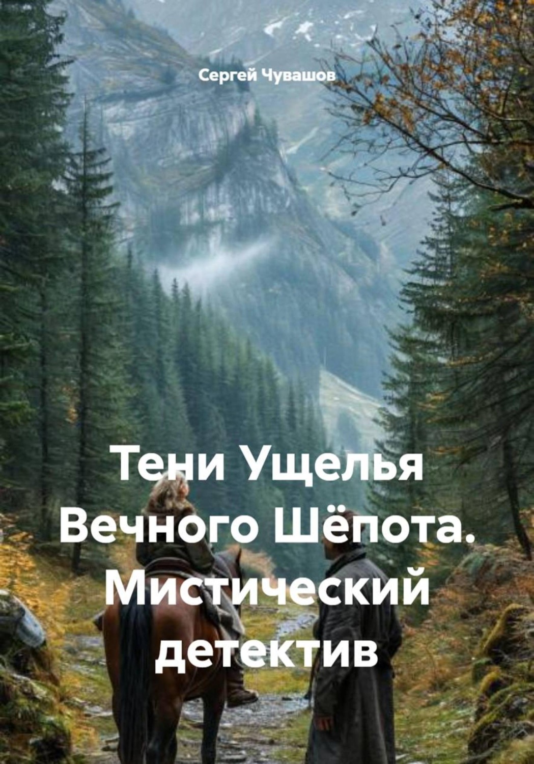 Обложка книги «Тени Ущелья Вечного Шёпота. Мистический детектив»