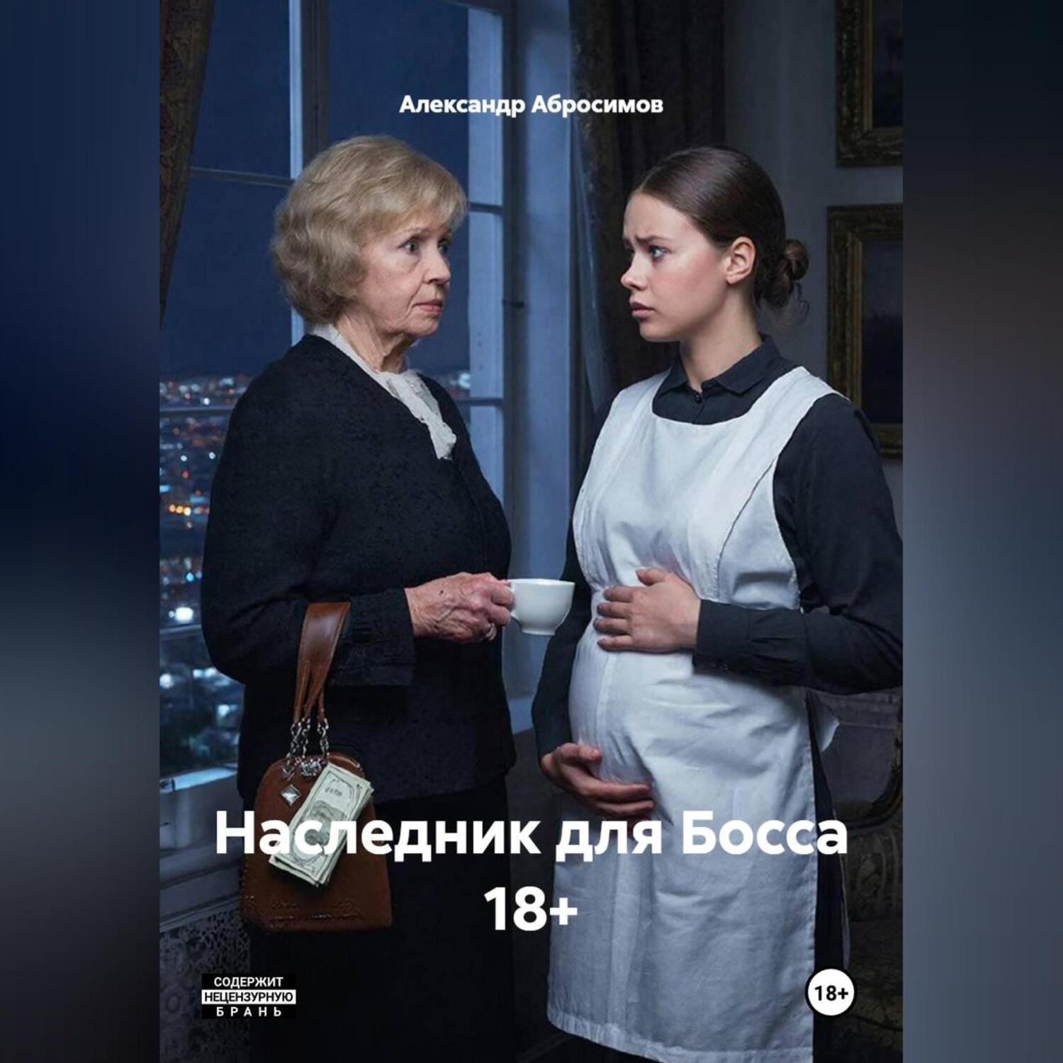 Обложка книги «Наследник для Босса 18+»