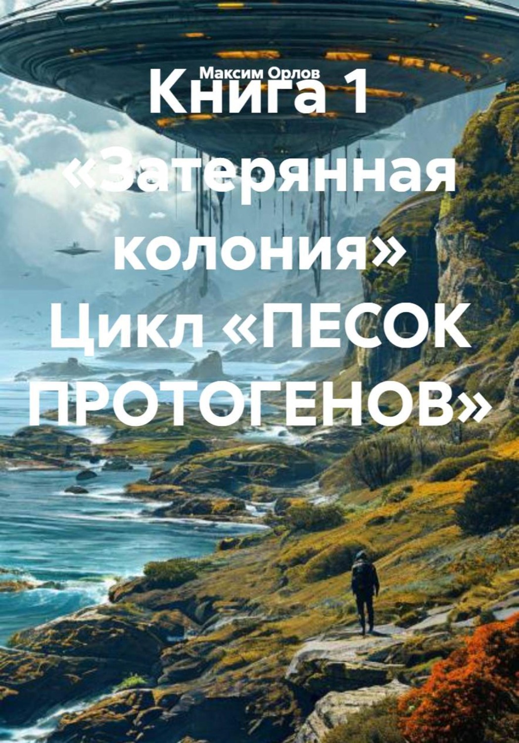 Обложка книги «Книга 1 «Затерянная колония» Цикл «ПЕСОК ПРОТОГЕНОВ»»