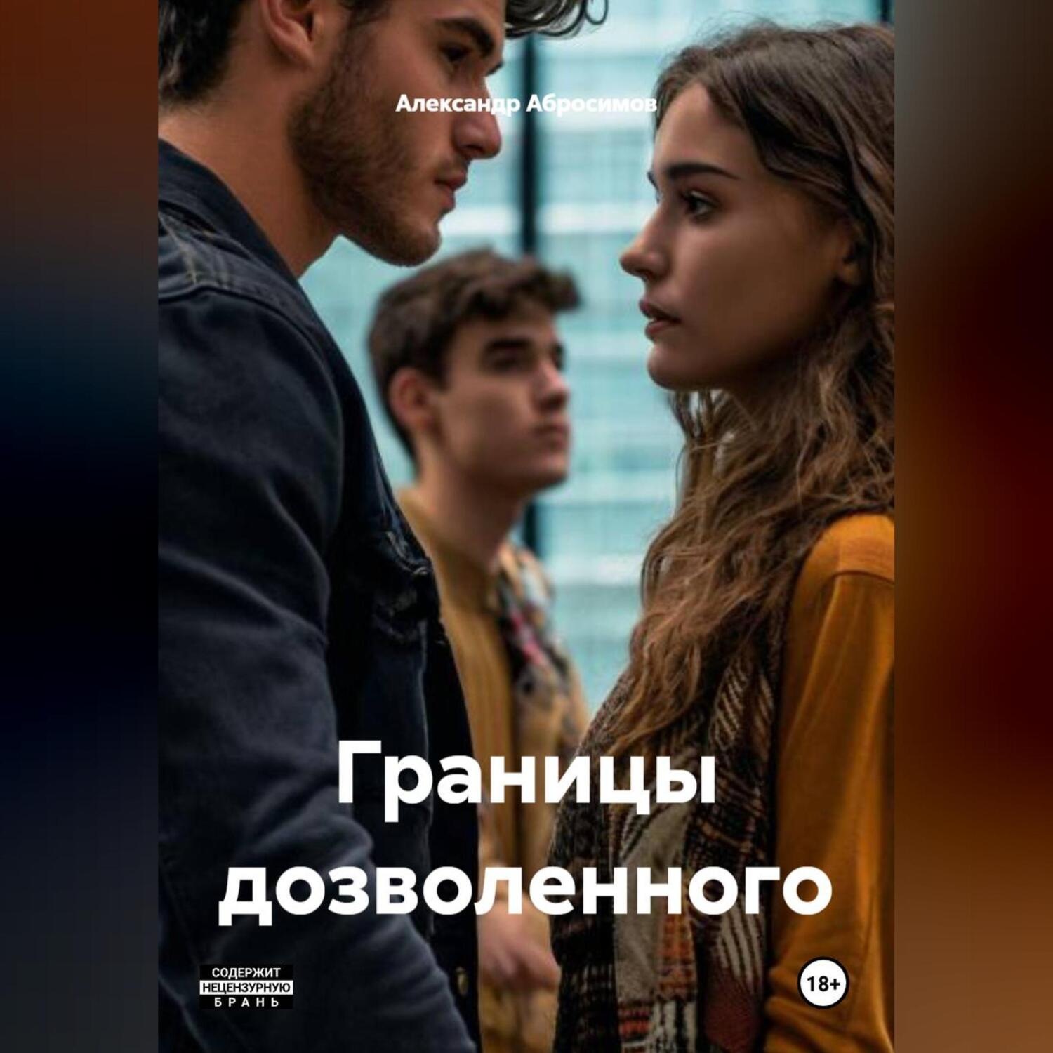 Обложка книги «Границы дозволенного»