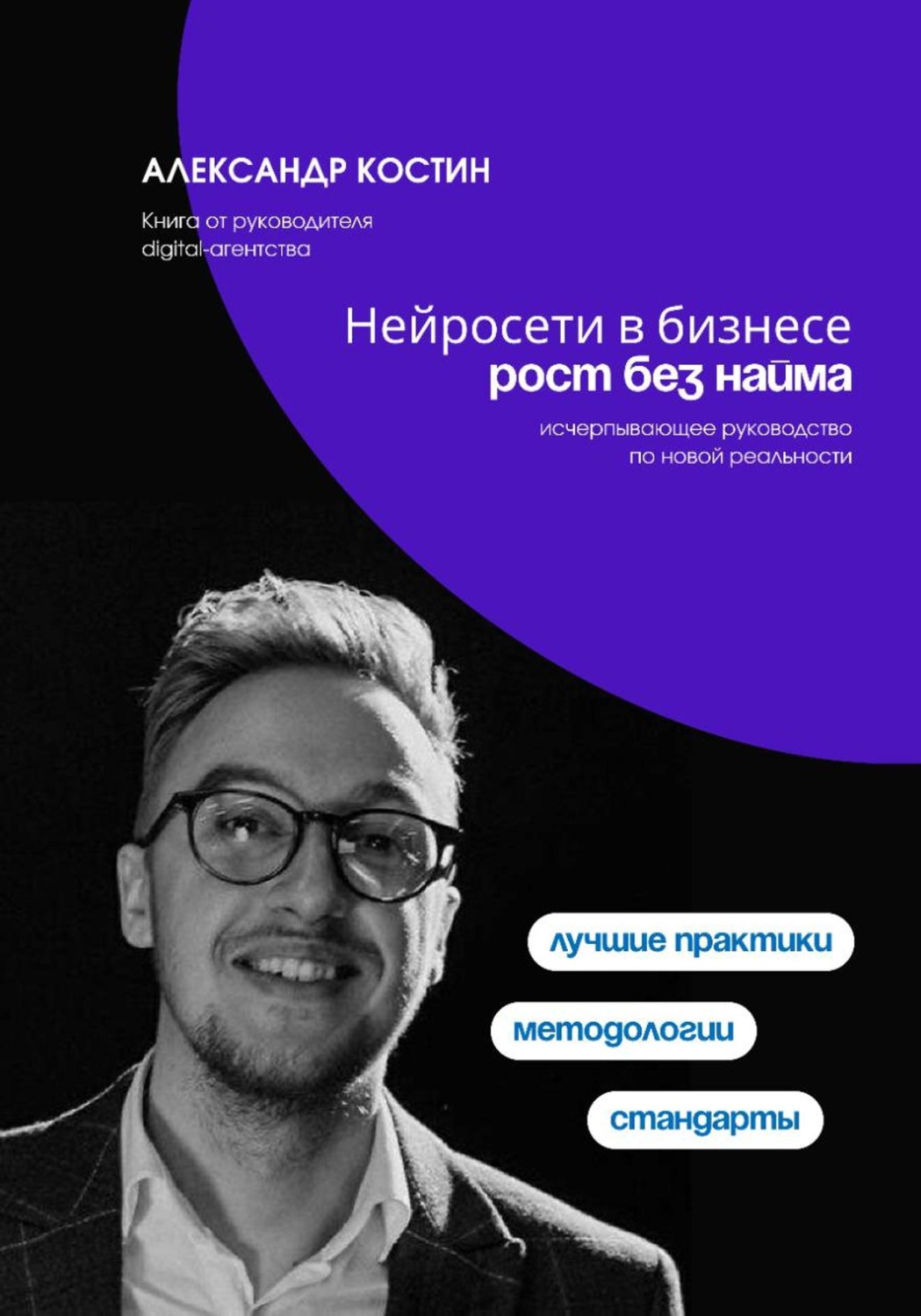 Обложка книги «Нейросети в бизнесе: рост без найма»