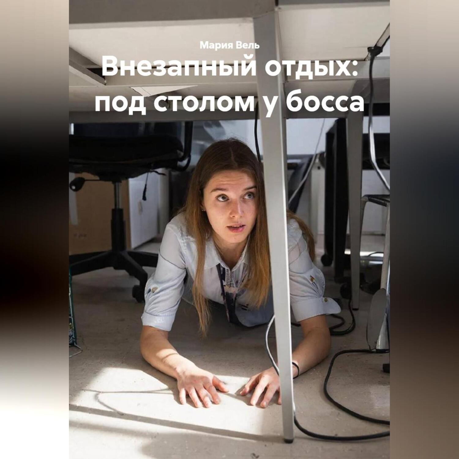 Обложка книги «Внезапный отдых: под столом у босса»