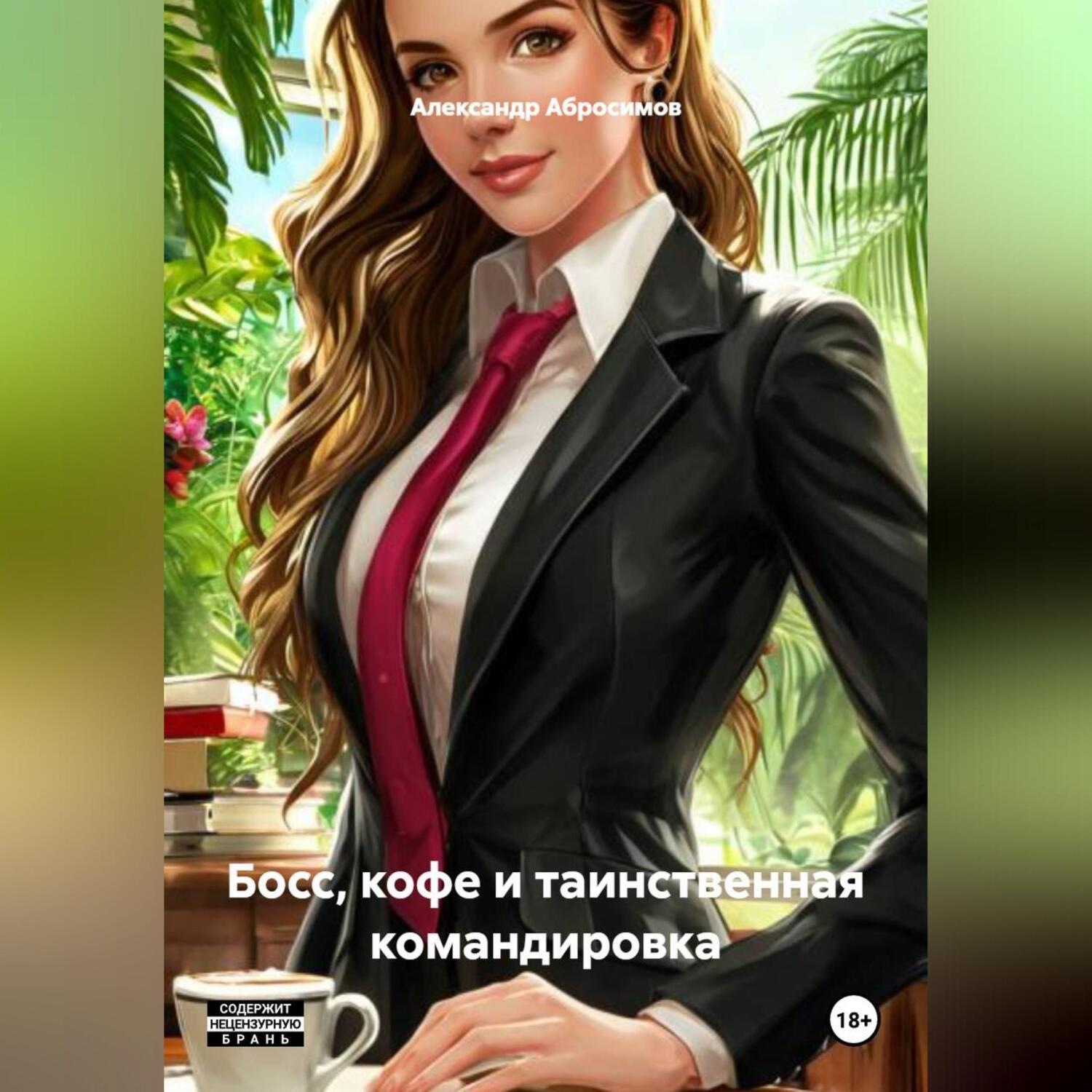 Обложка книги «Босс, кофе и таинственная командировка»