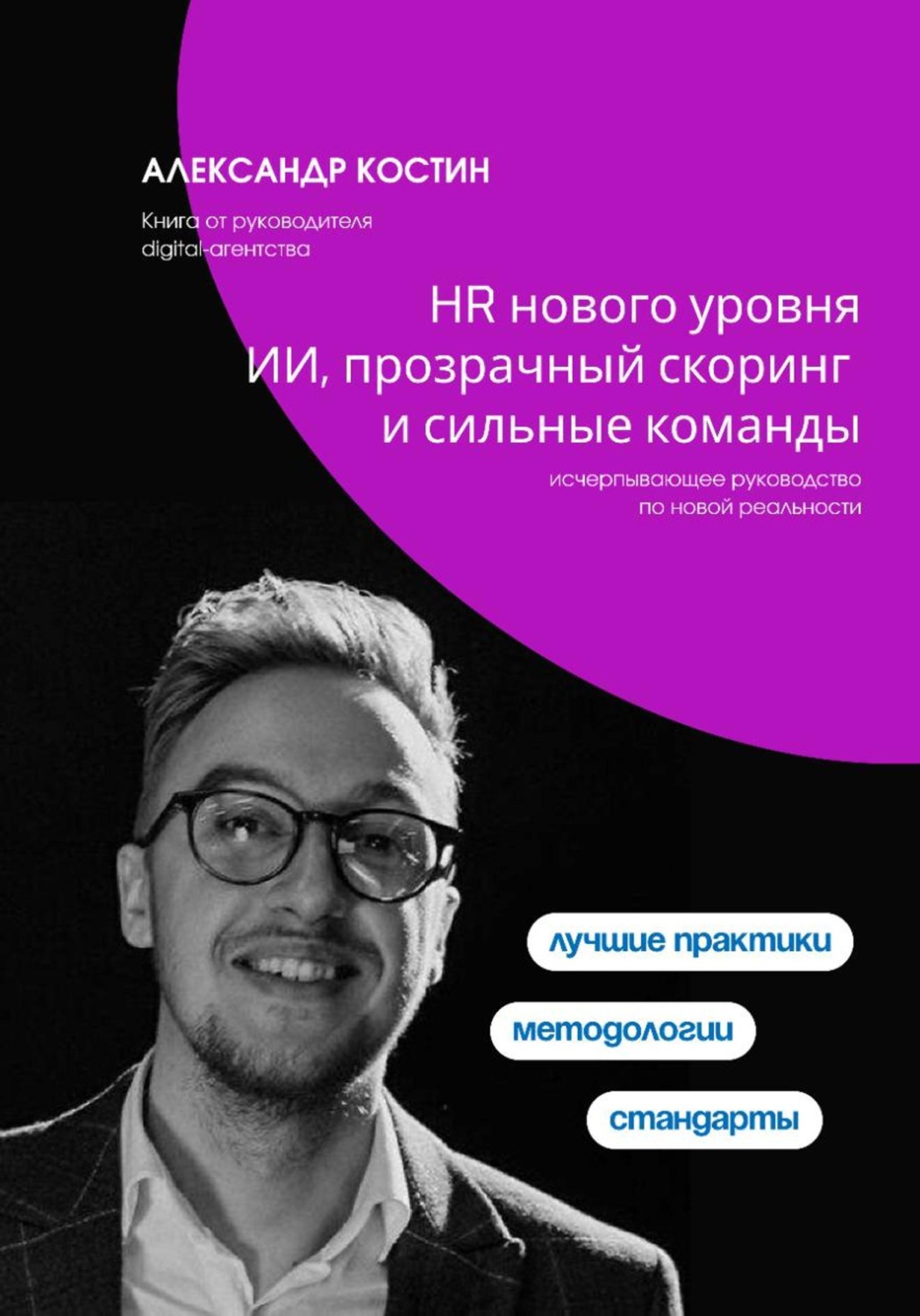 Обложка книги «HR нового уровня: ИИ, прозрачный скоринг и сильные команды»