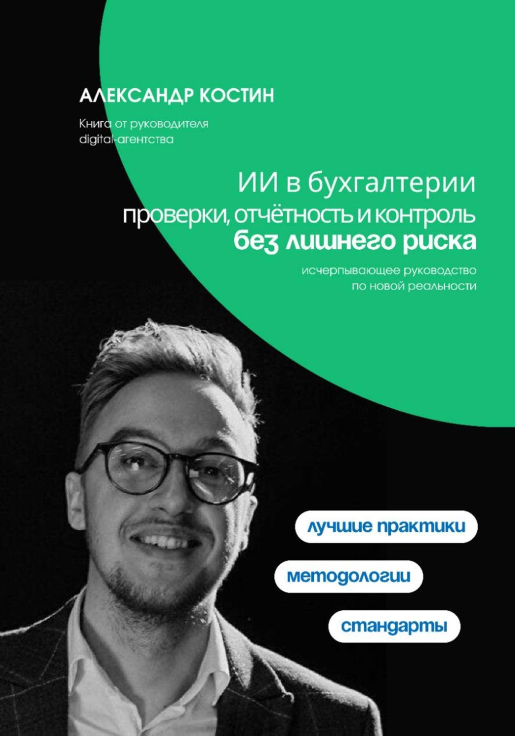 Обложка книги «ИИ в бухгалтерии: проверки, отчётность и контроль без лишнего риска»