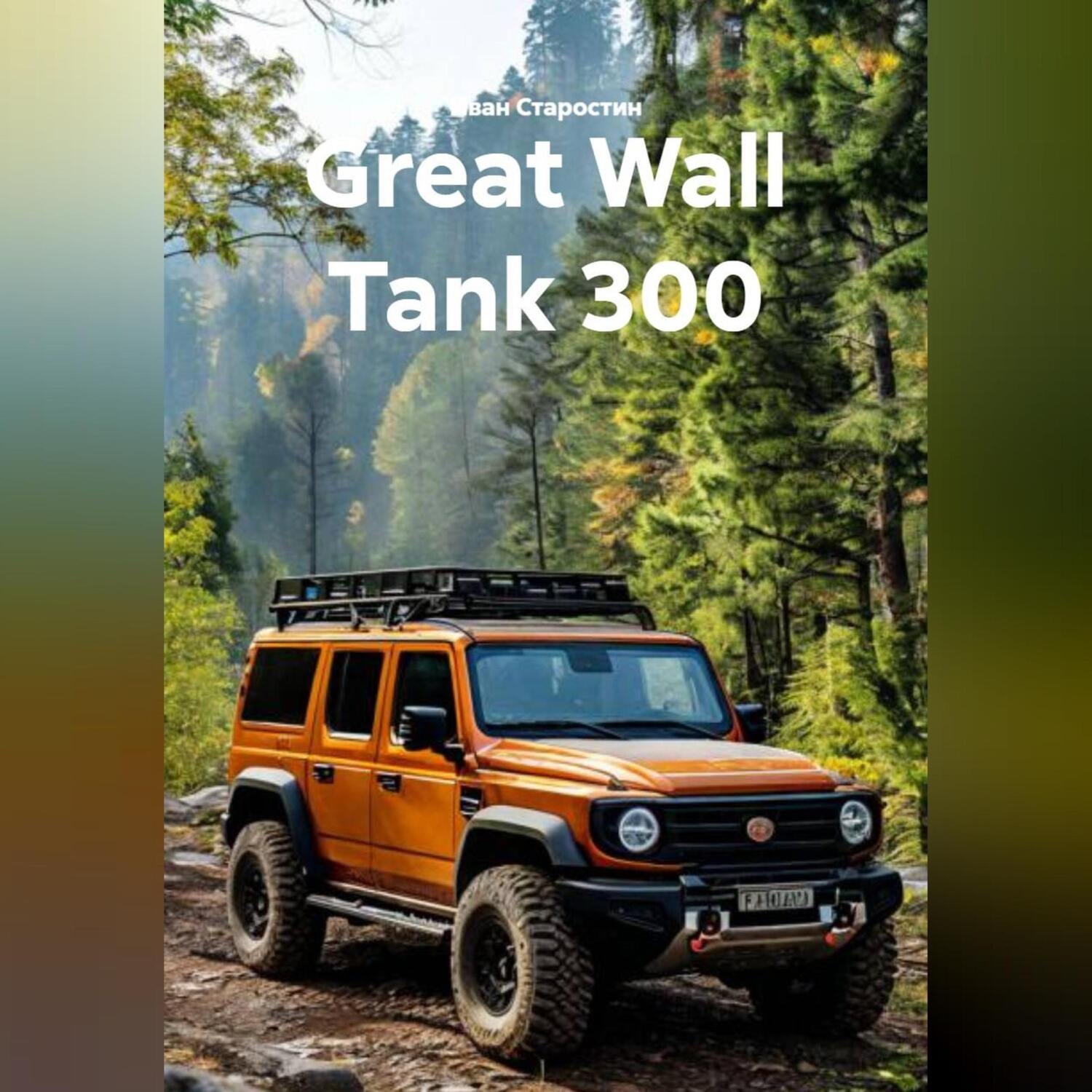 Обложка книги «Great Wall Tank 300»
