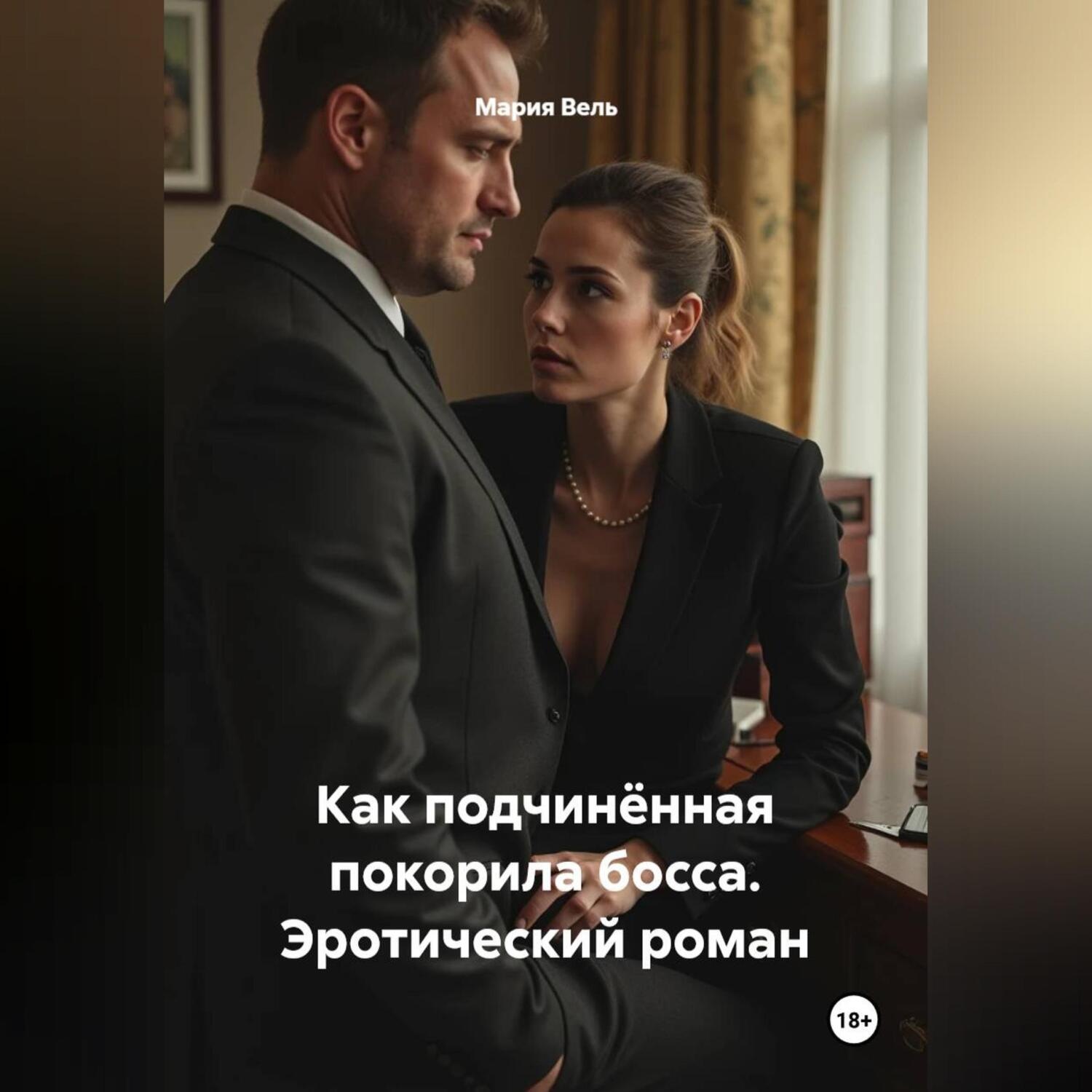 Обложка книги «Как подчинённая покорила босса. Эротический роман»