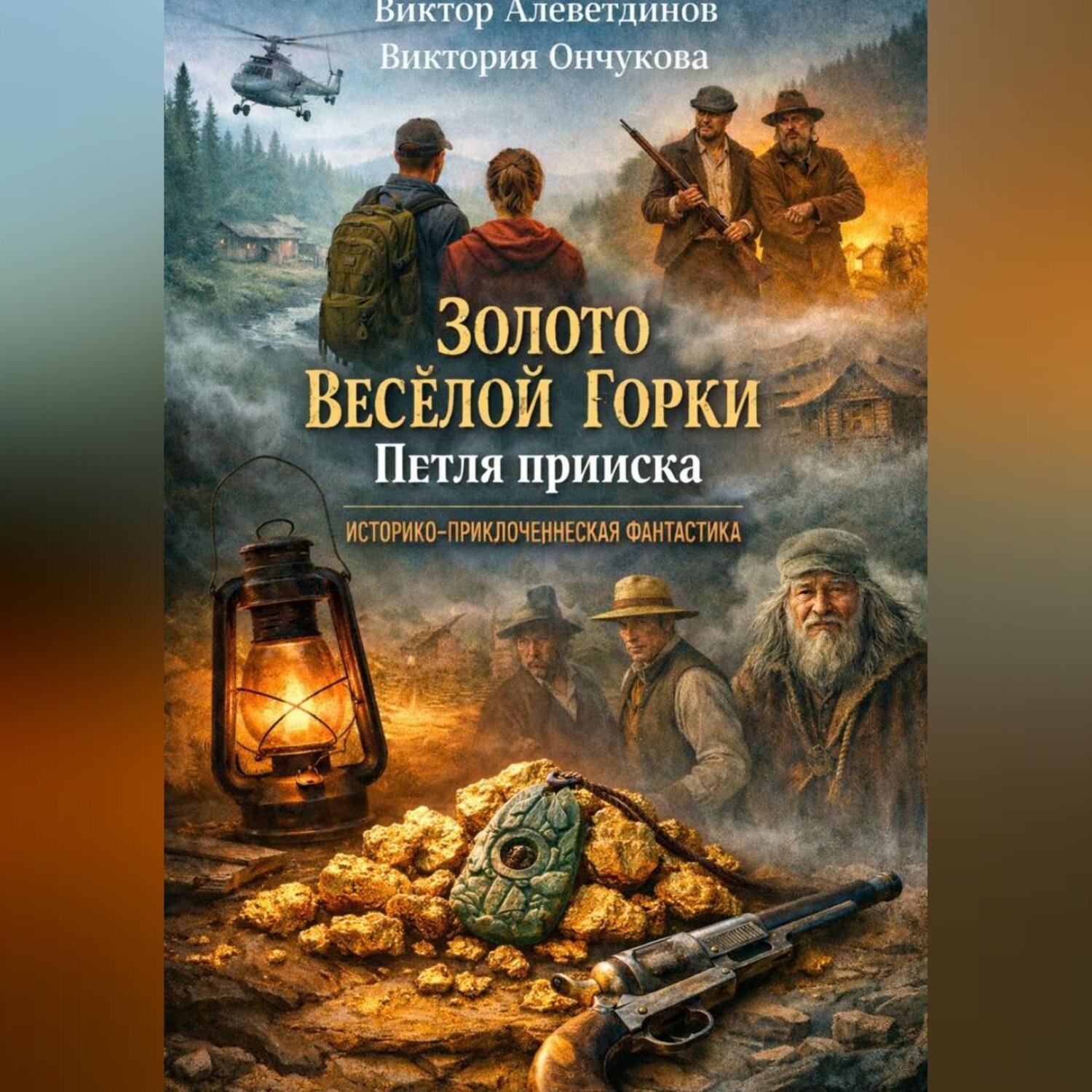 Обложка книги «Золото Весёлой Горки. Петля прииска»