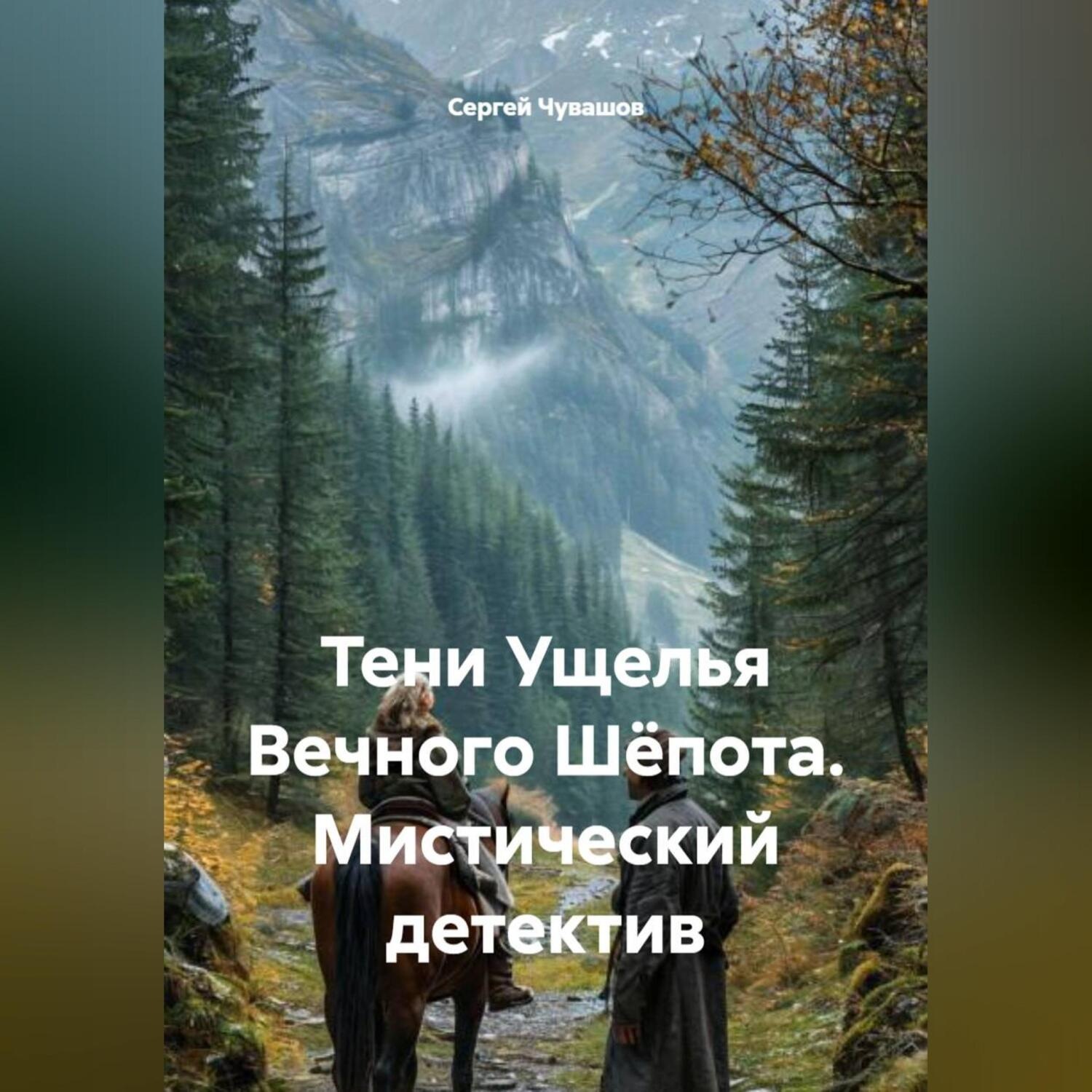 Обложка книги «Тени Ущелья Вечного Шёпота. Мистический детектив»