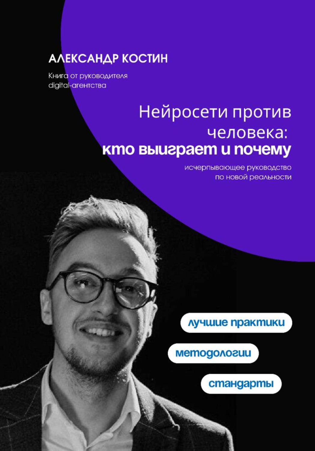 Обложка книги «Нейросети против человека: кто выиграет и почему»