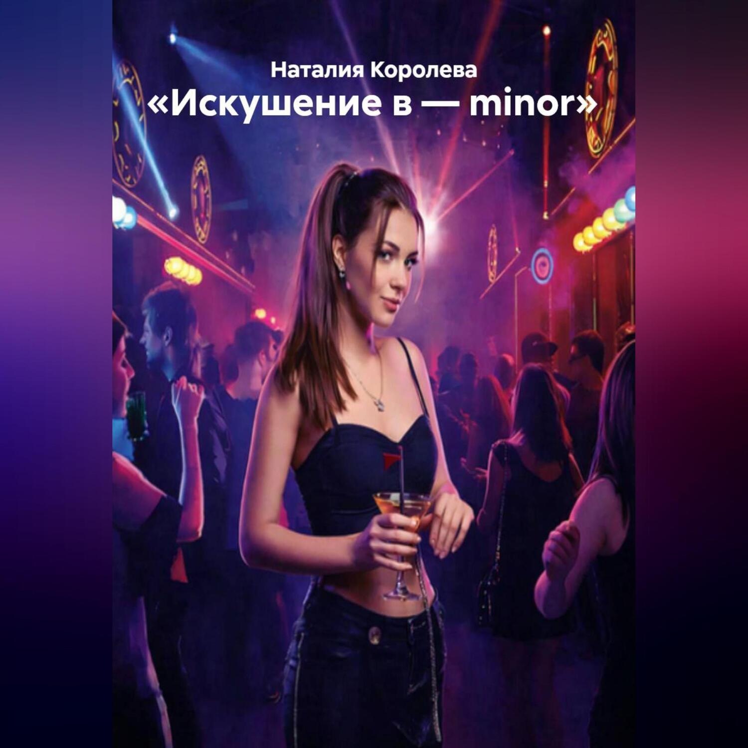 Обложка книги ««Искушение в – minor»»
