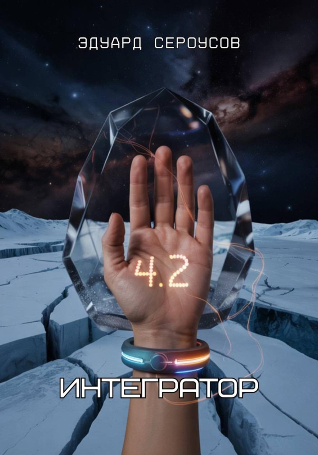 Обложка книги «Интегратор»