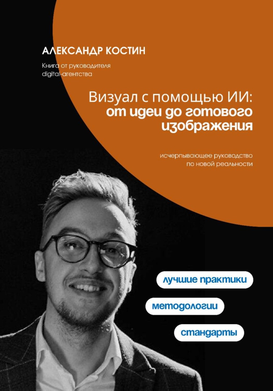 Обложка книги «Визуал с помощью ИИ: от идеи до готового изображения»