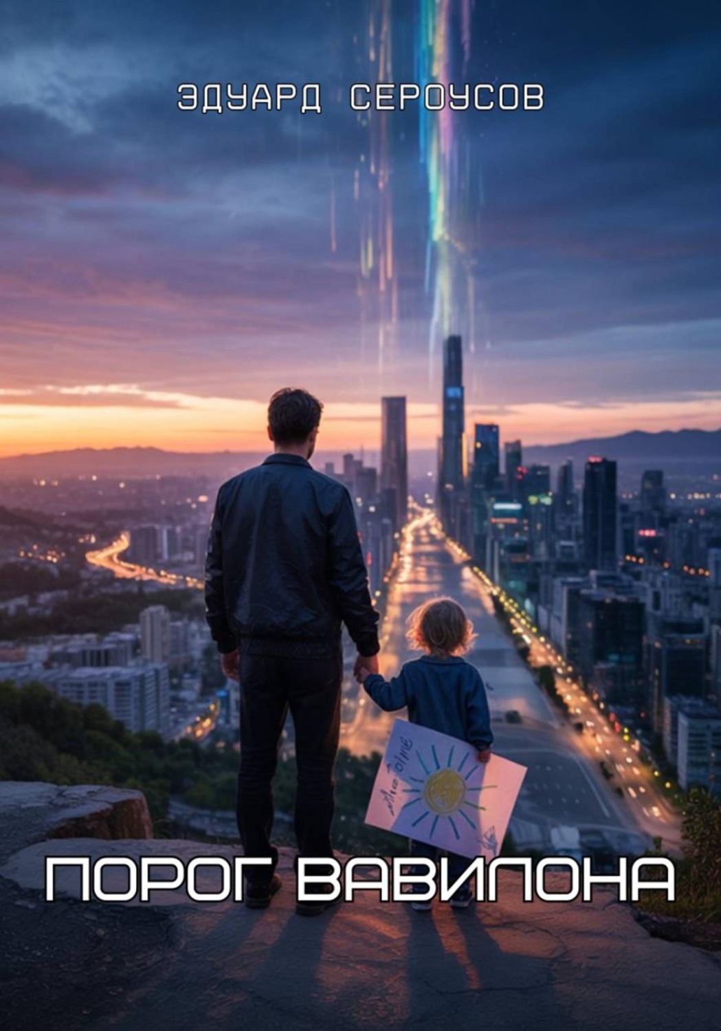 Обложка книги «Порог Вавилона»