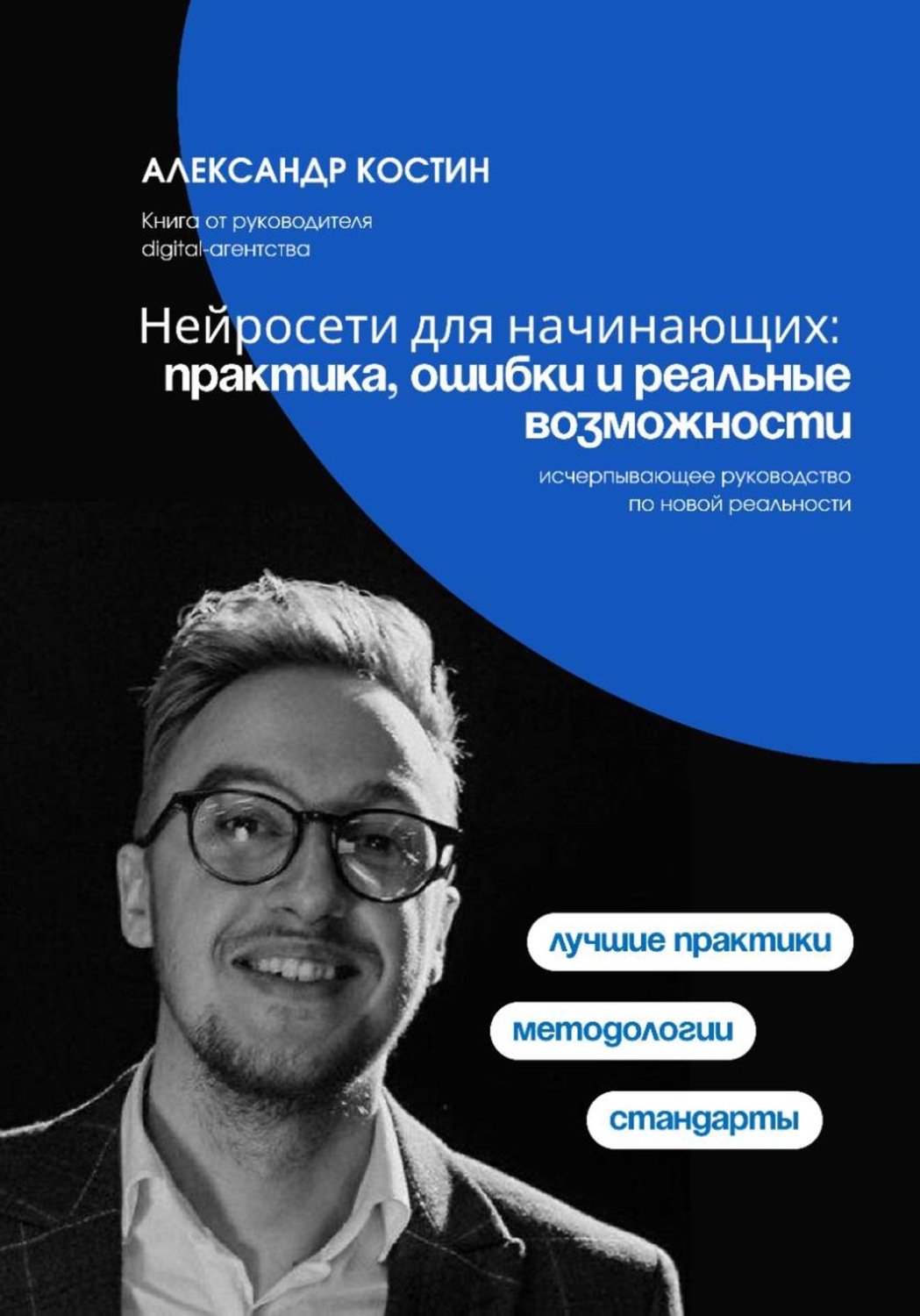 Обложка книги «Нейросети для начинающих: практика, ошибки и реальные возможности»