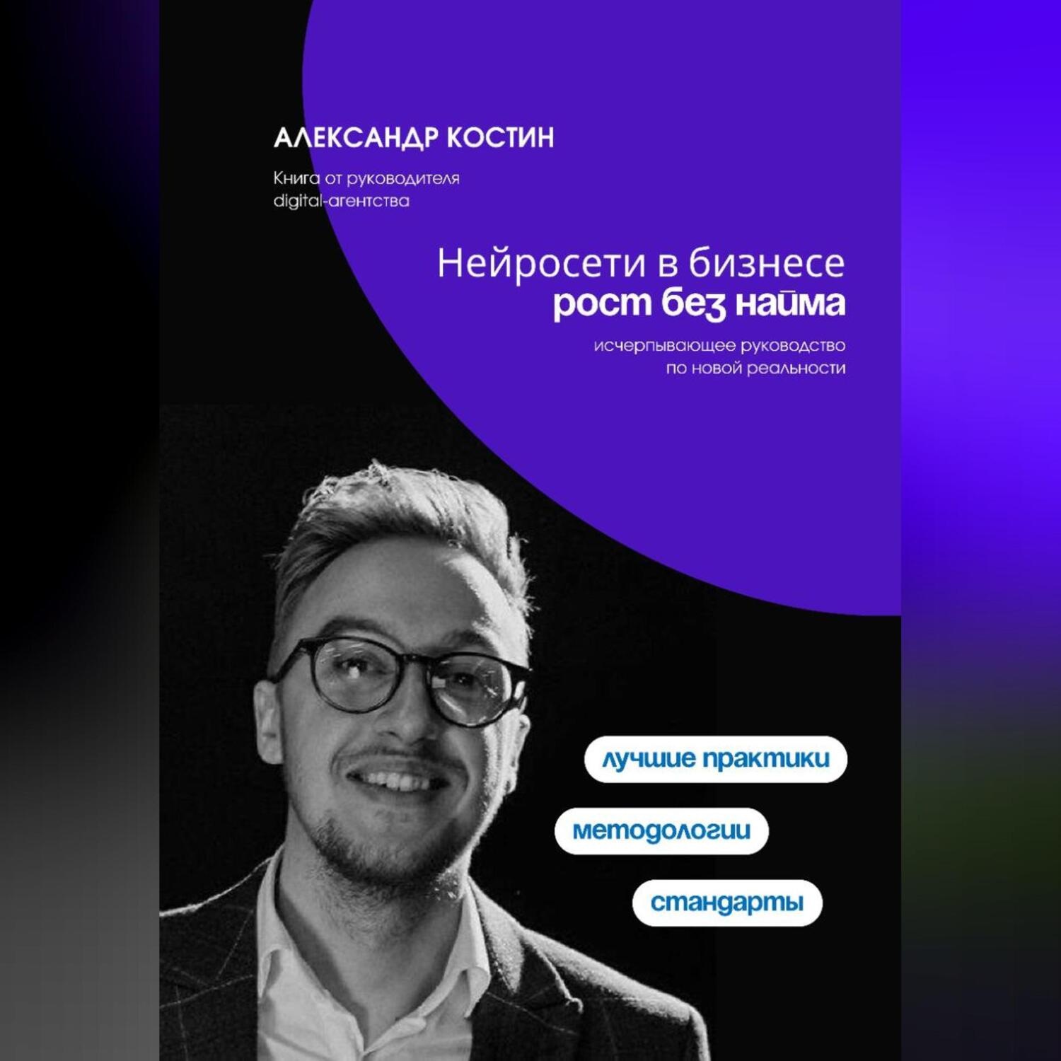 Обложка книги «Нейросети в бизнесе: рост без найма»
