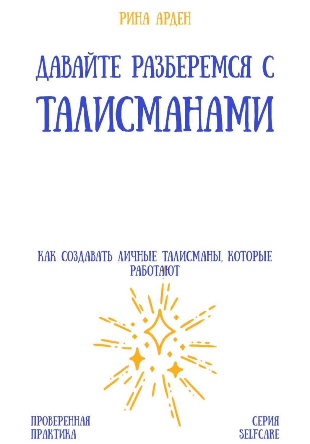 Обложка книги «Давайте разберемся с талисманами: как создавать личные талисманы, которые работают»